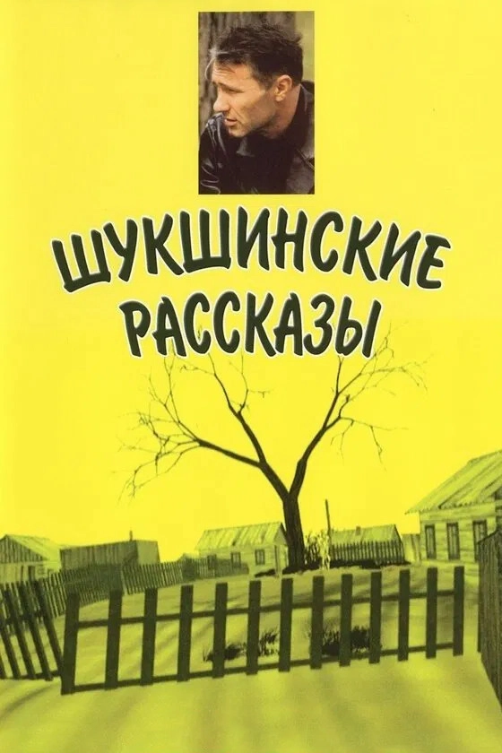 Shukshin's Stories