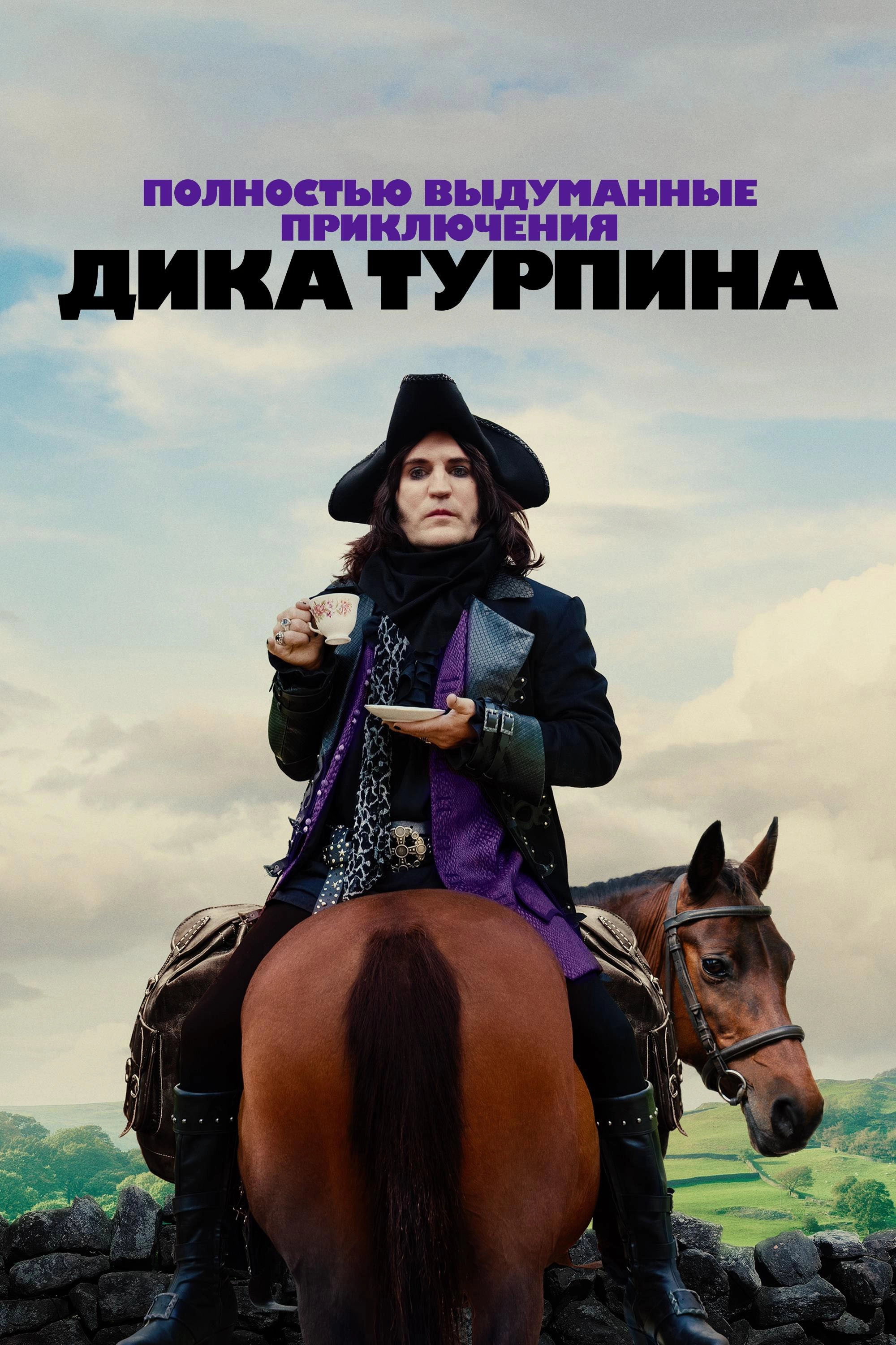 The Completely Made-Up Adventures of Dick Turpin