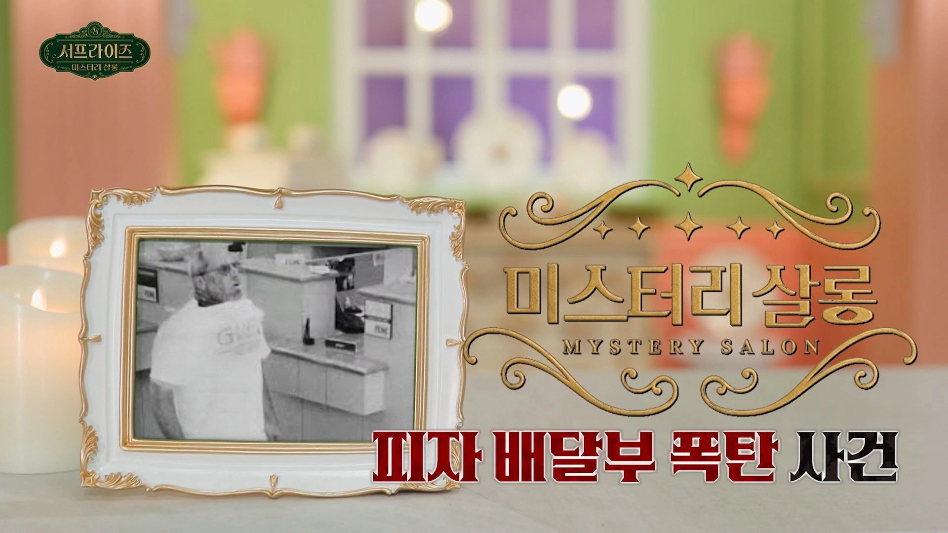 서프라이즈 미스터리 살롱