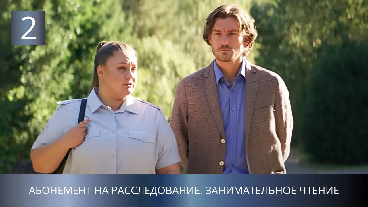 Абонемент на расследование