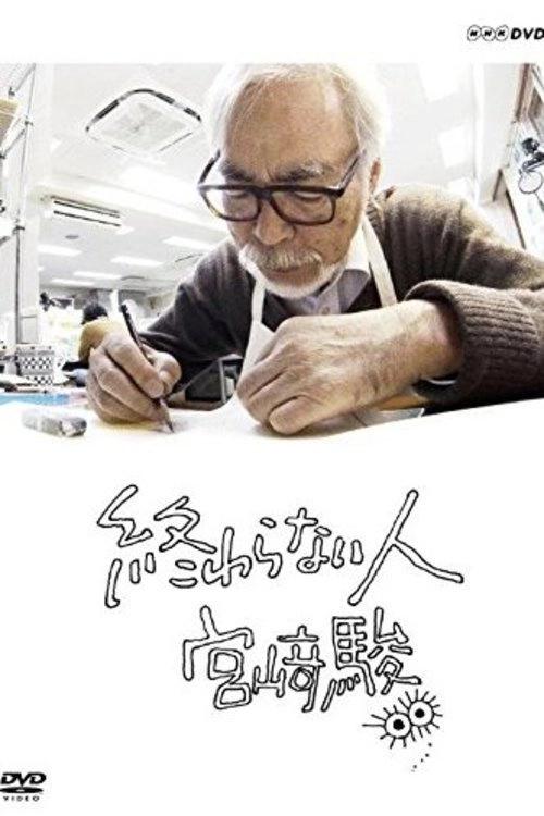 Never-Ending Man: Hayao Miyazaki