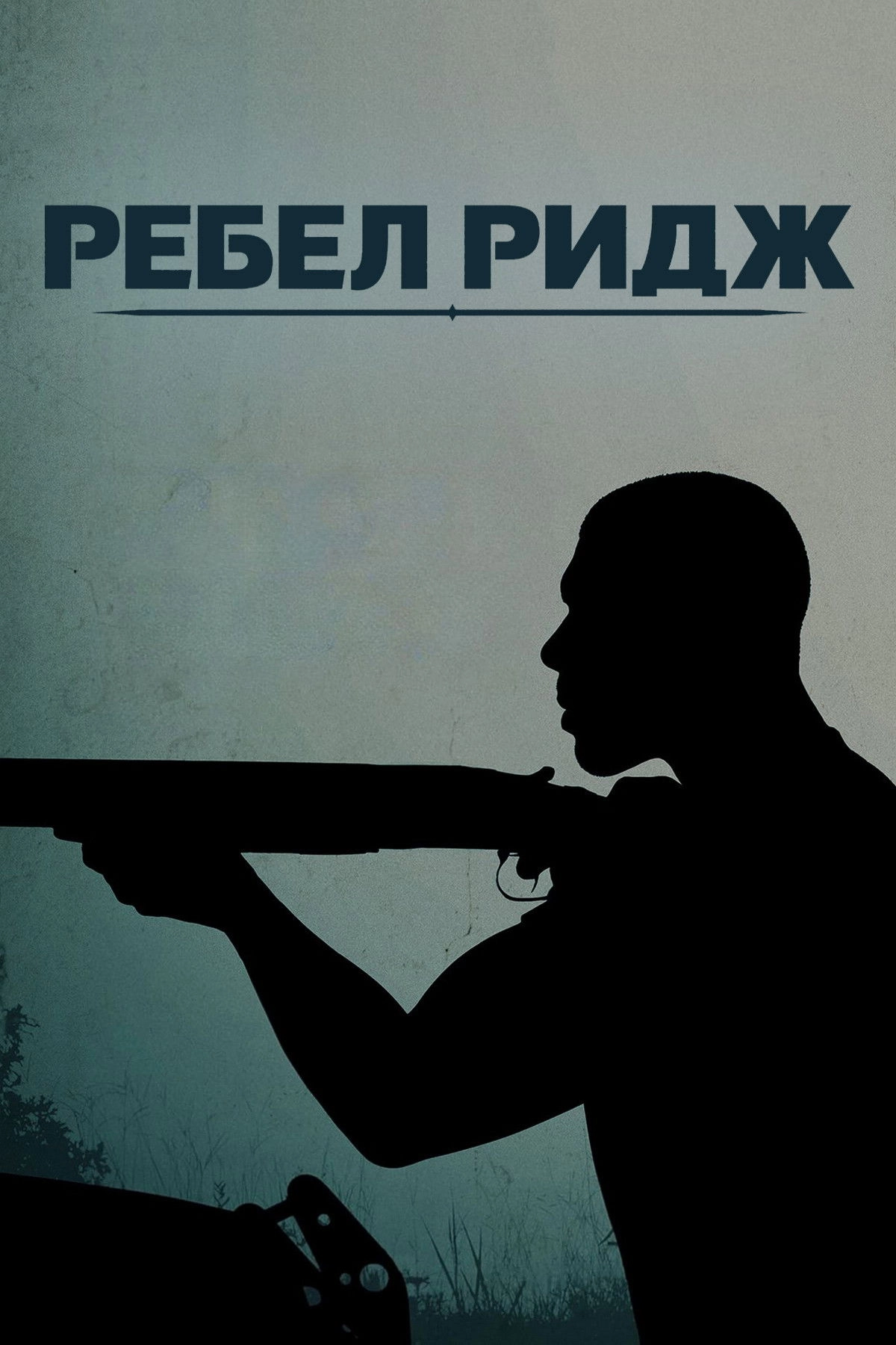 Rebel Ridge