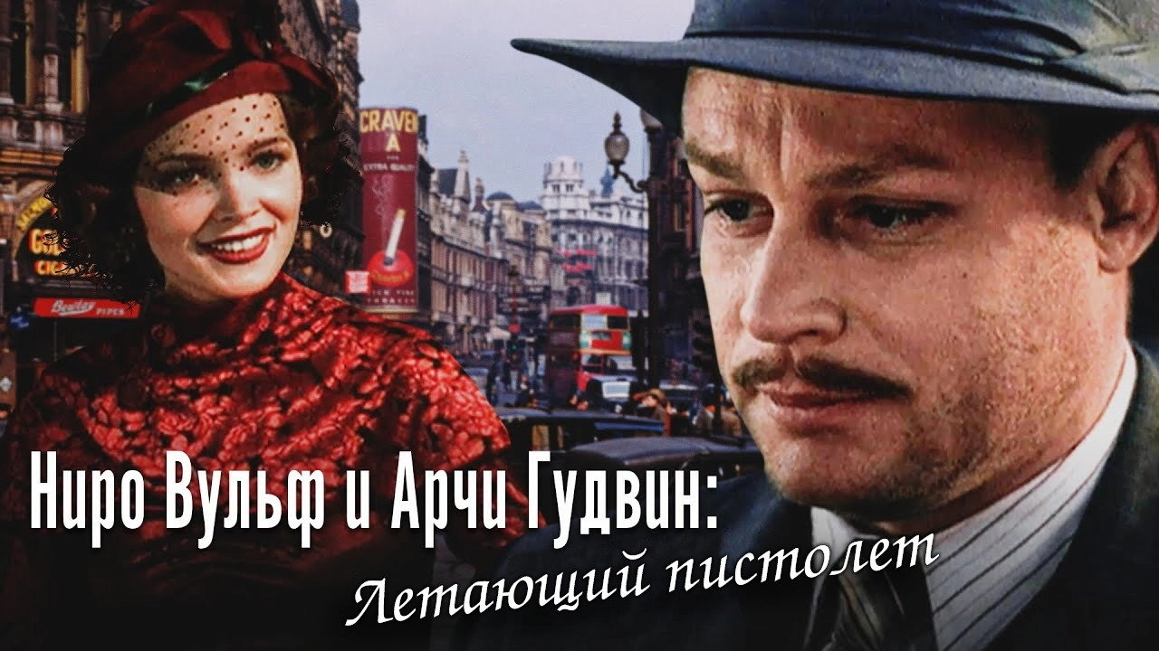 Nero Wolfe and Archie Goodwin