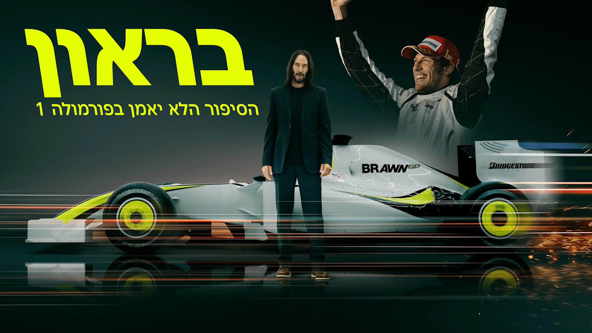 Brawn: The Impossible Formula 1 Story