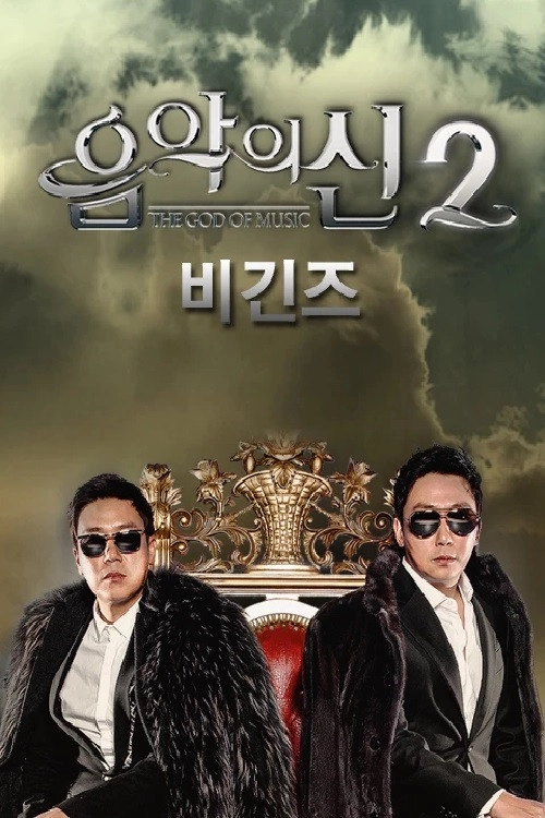 음악의 신