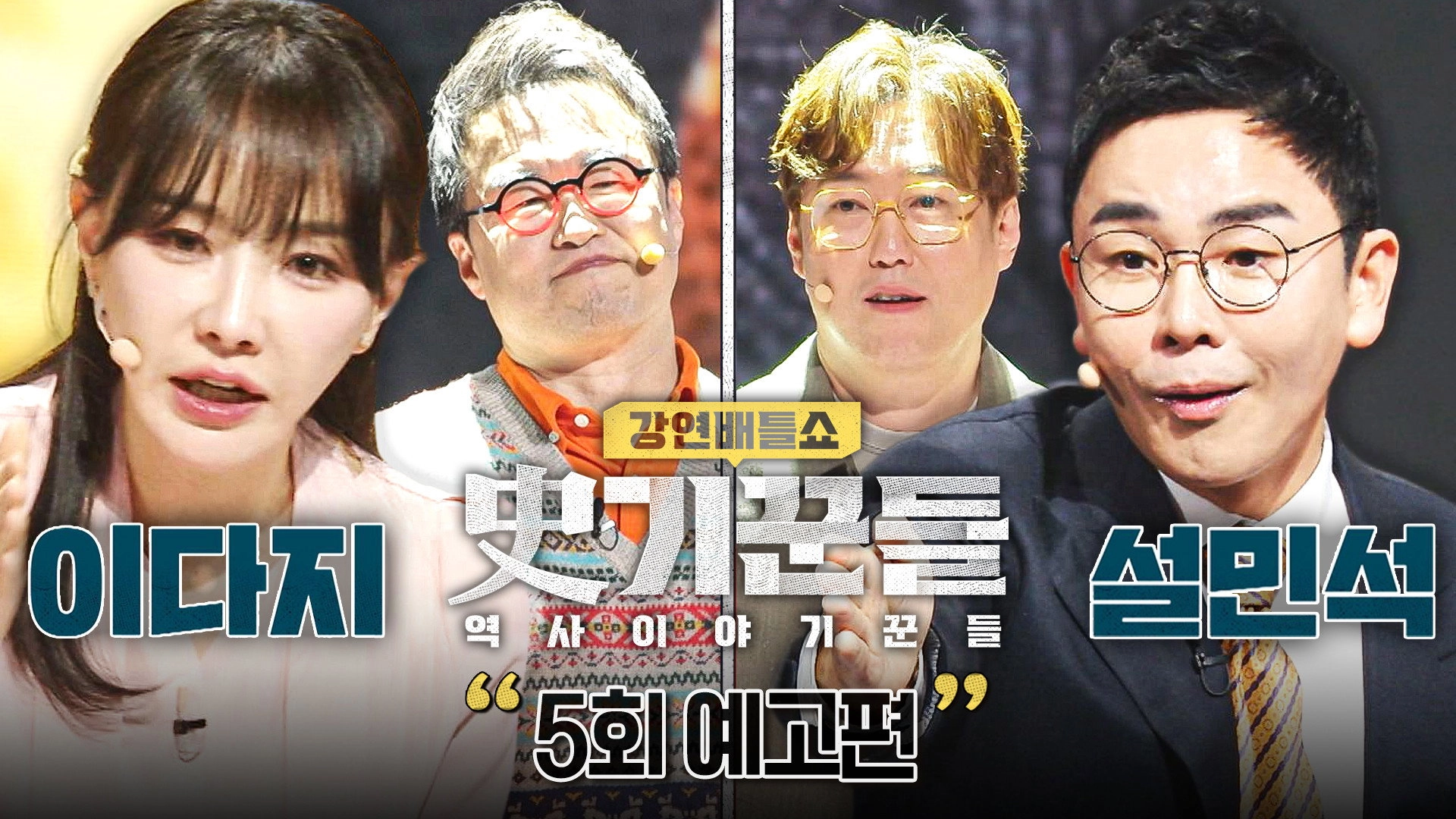강연배틀쇼 사기꾼들