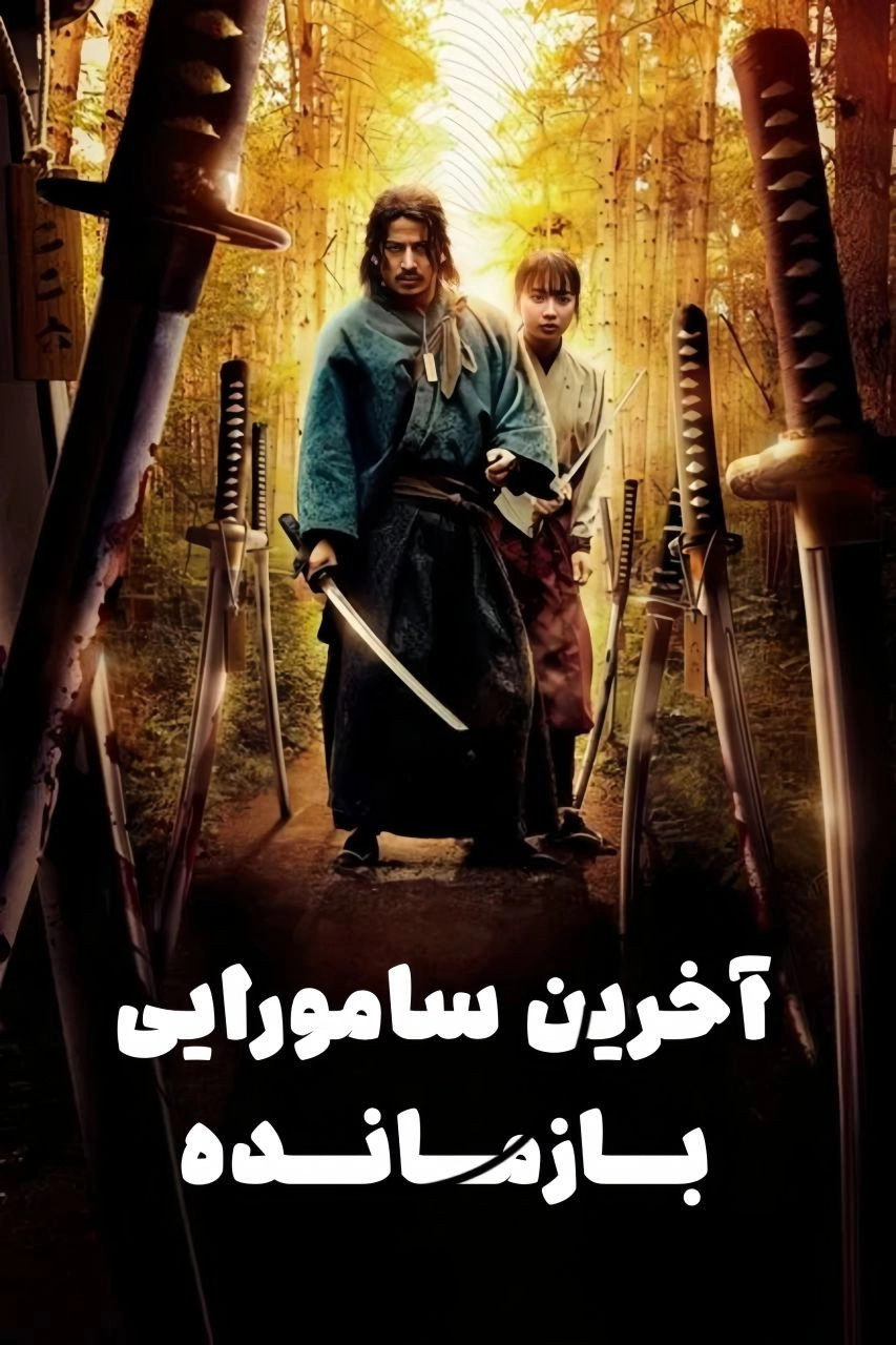 Last Samurai Standing