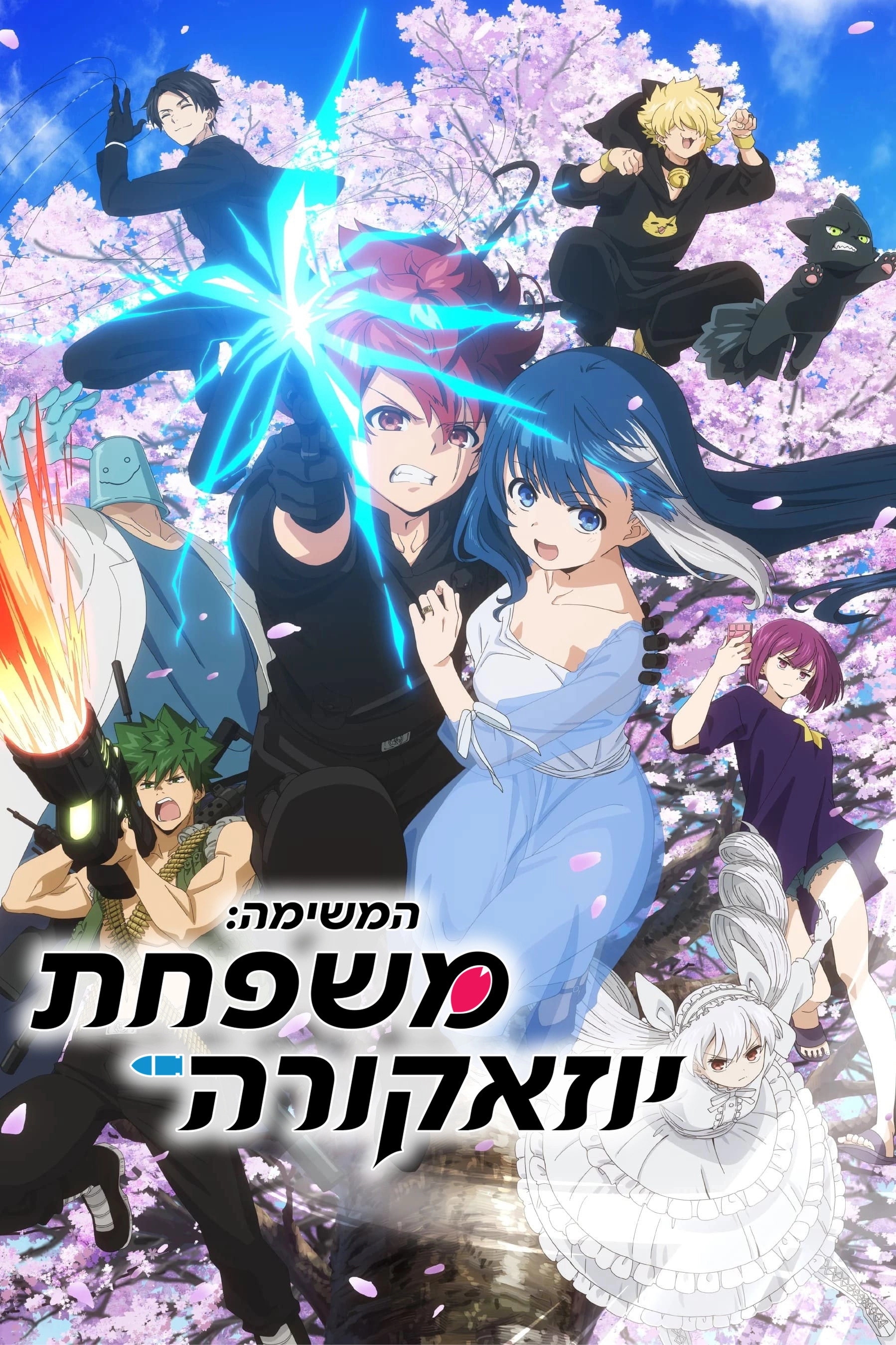 Mission: Yozakura Family