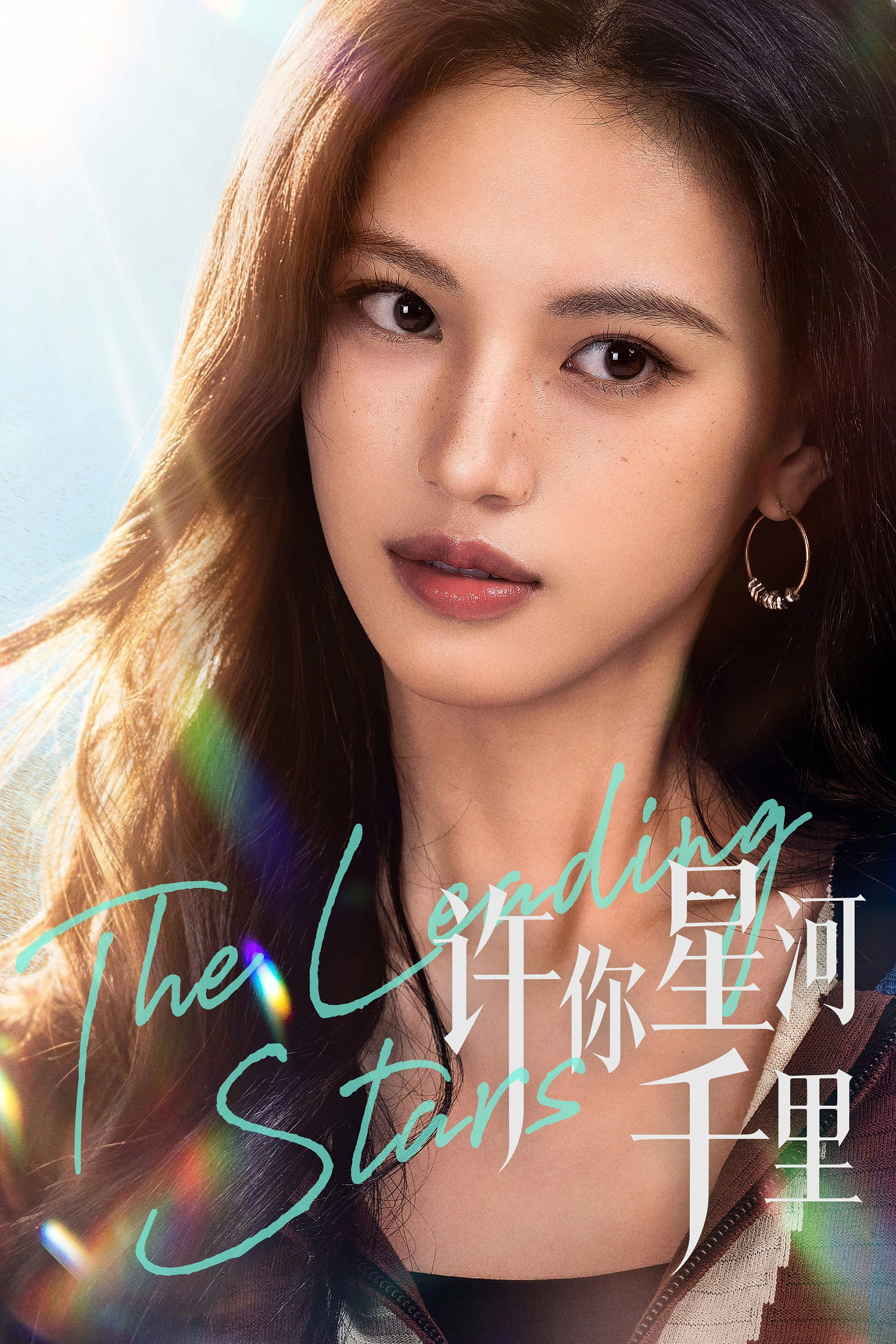 许你星河千里