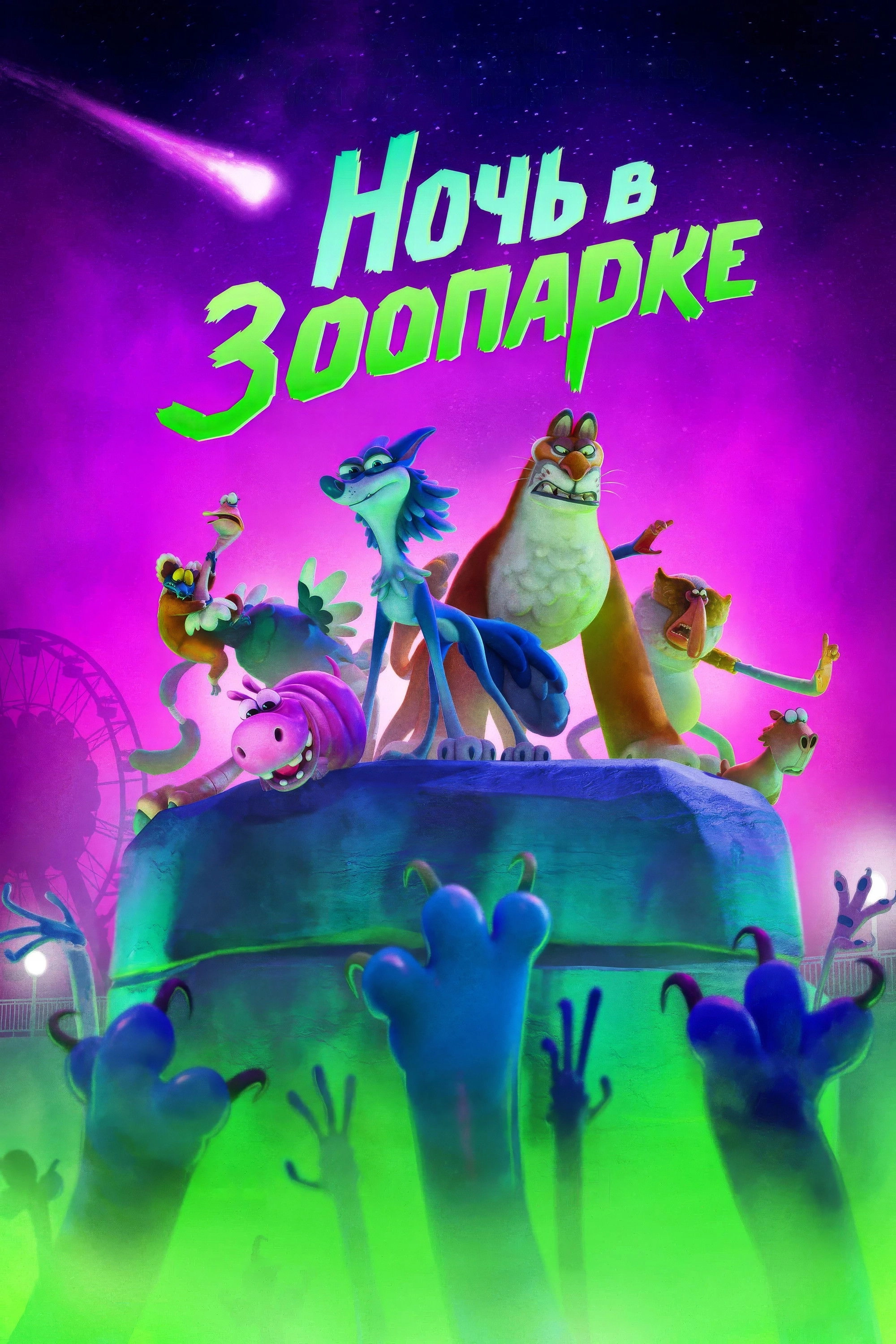 Night of the Zoopocalypse