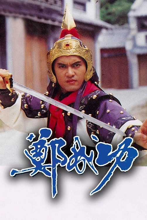 Zheng Cheng Gong