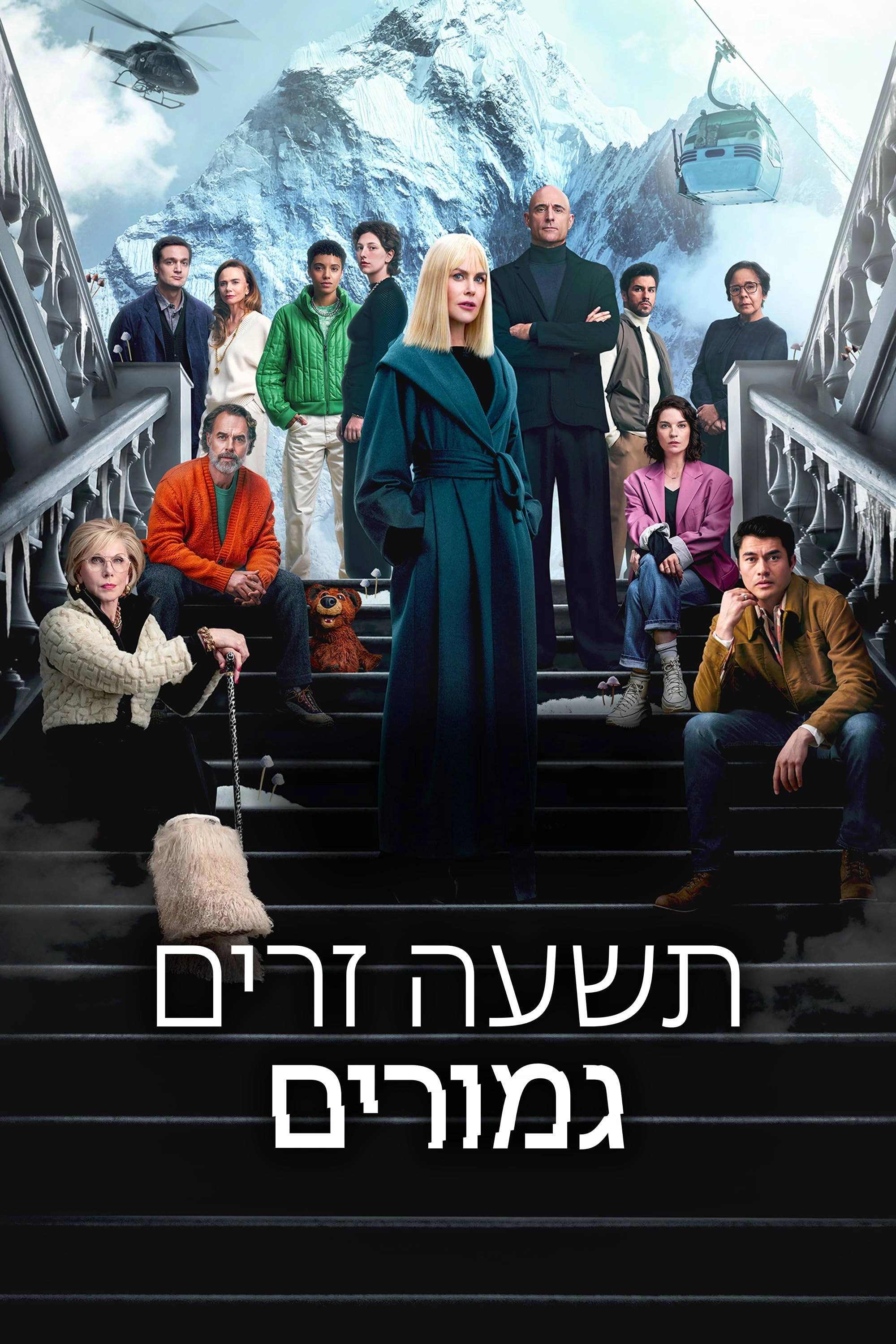 Nine Perfect Strangers