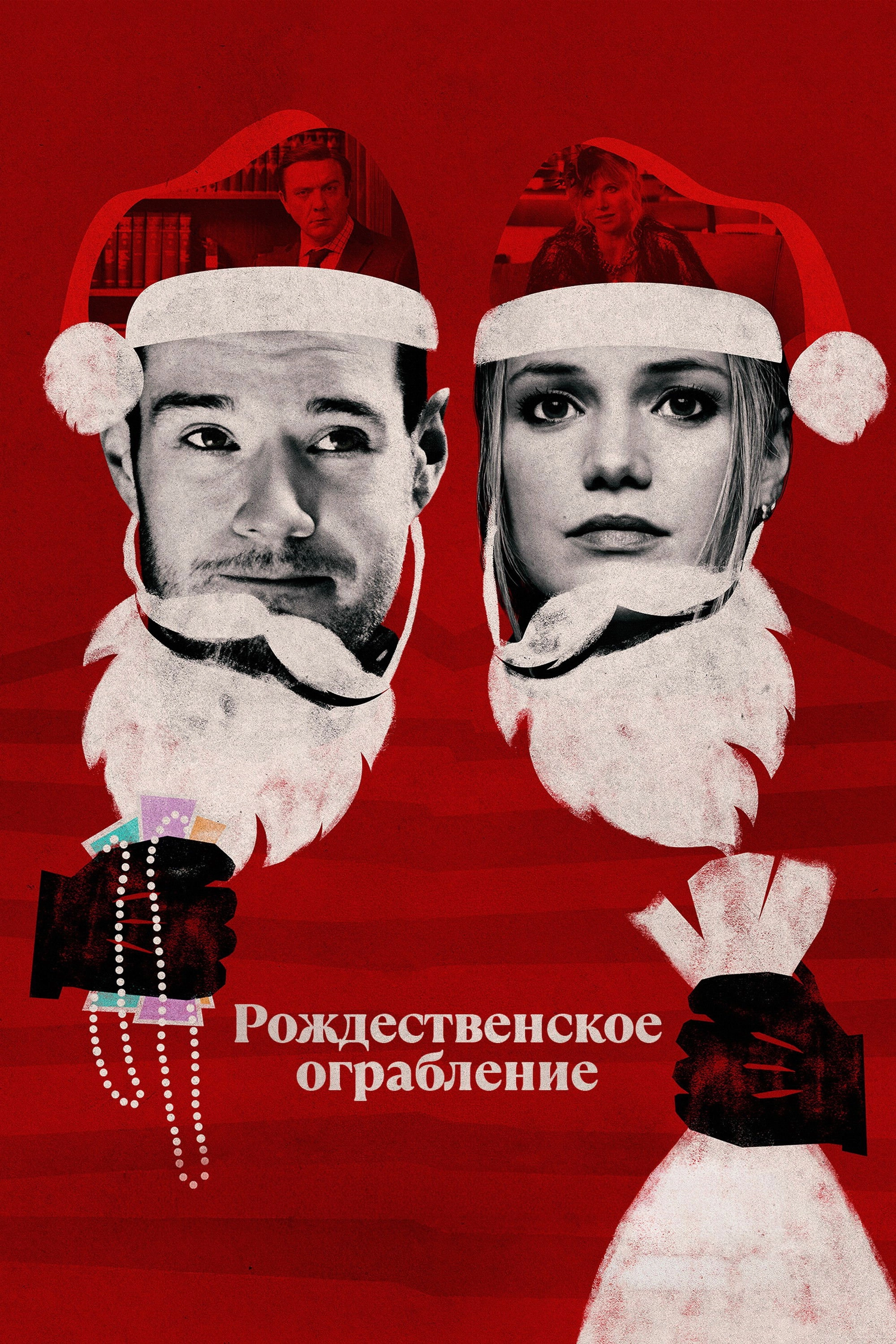 Jingle Bell Heist