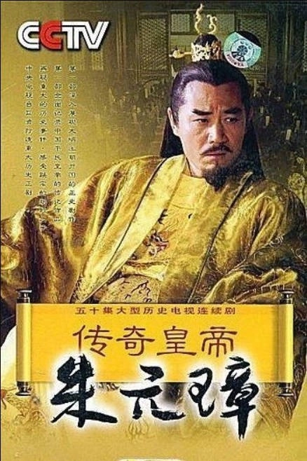 传奇皇帝朱元璋
