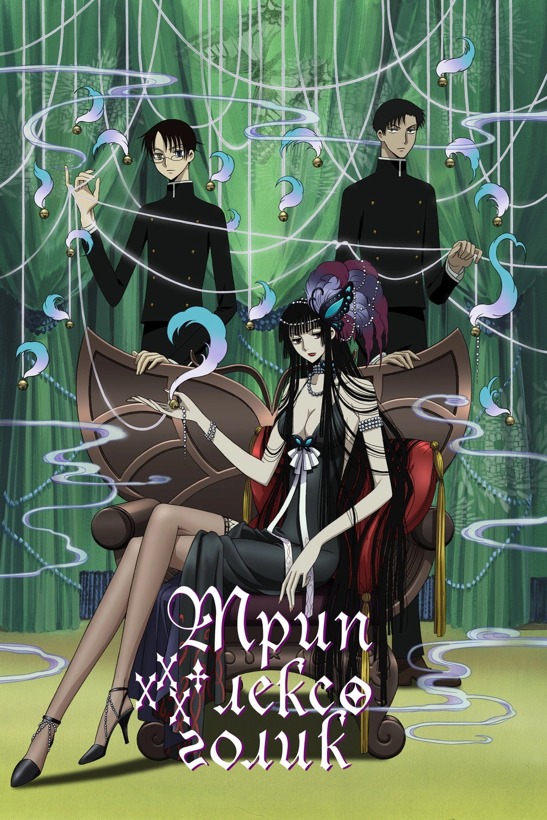 xxxHOLiC