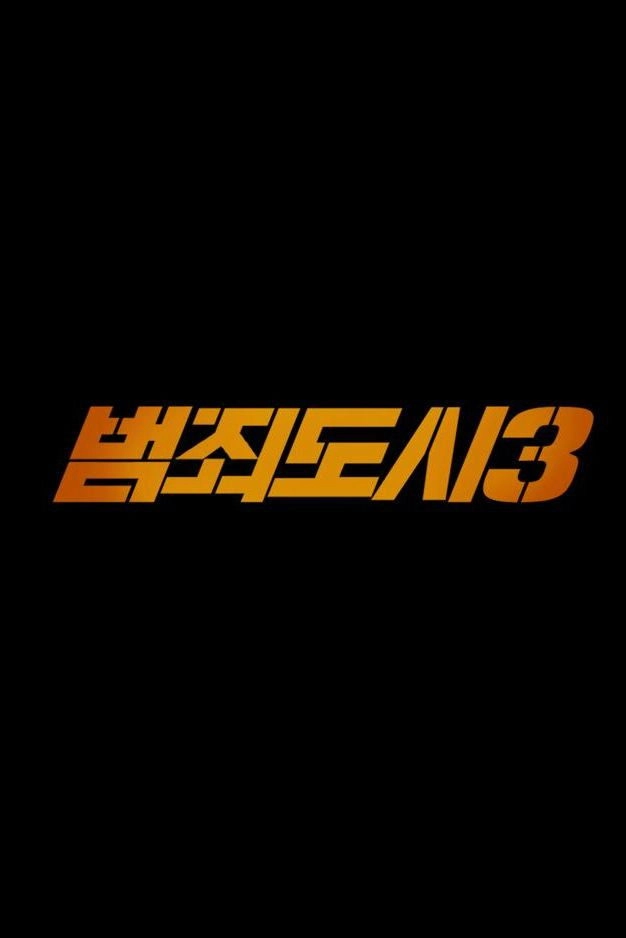 The Roundup 3: No Way Out