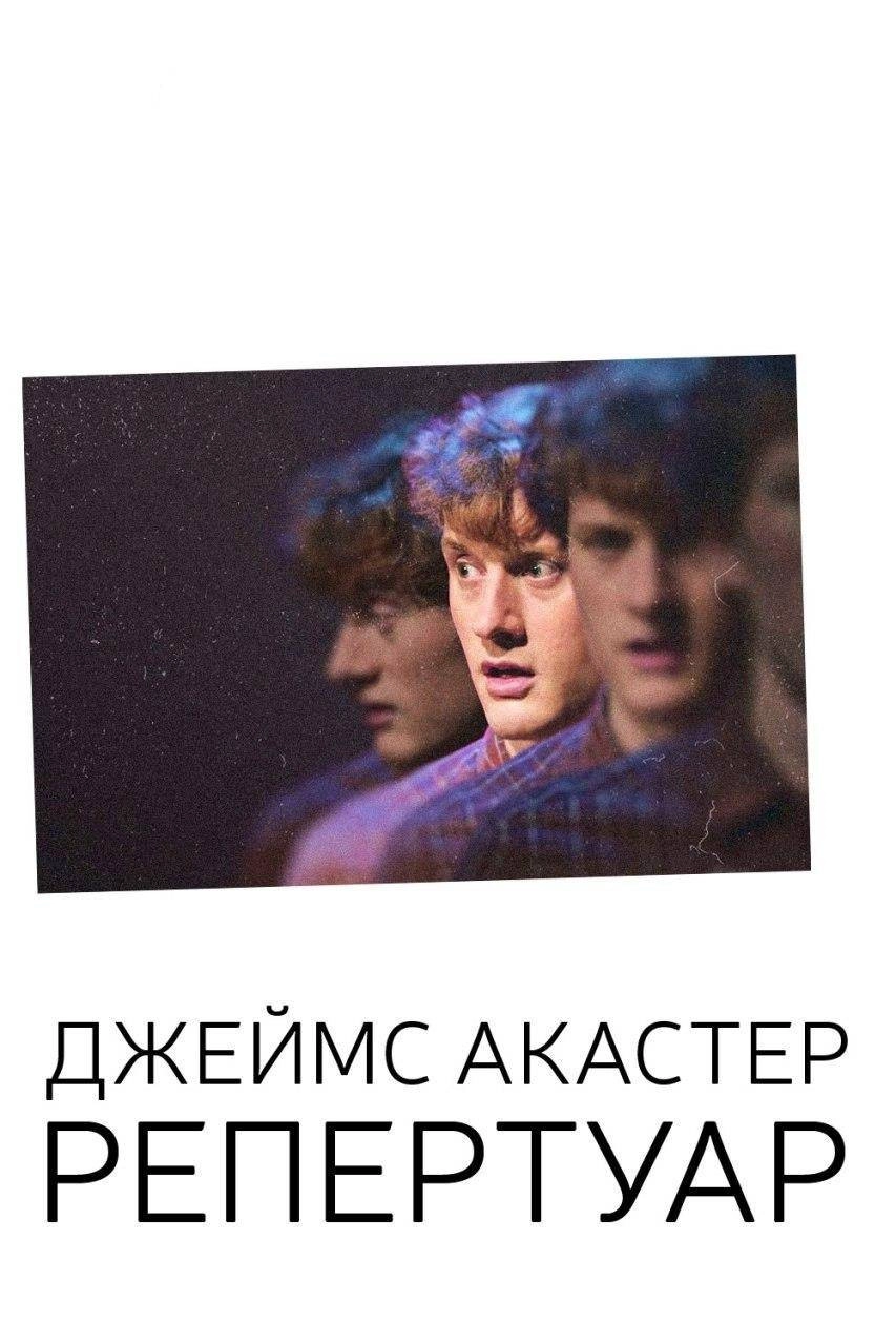 James Acaster: Repertoire