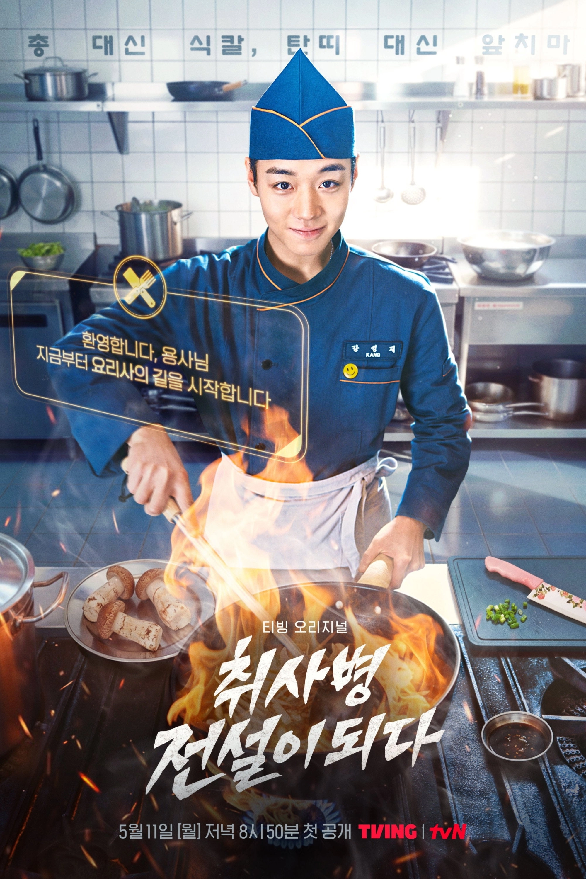 The Legend of Kitchen Soldier