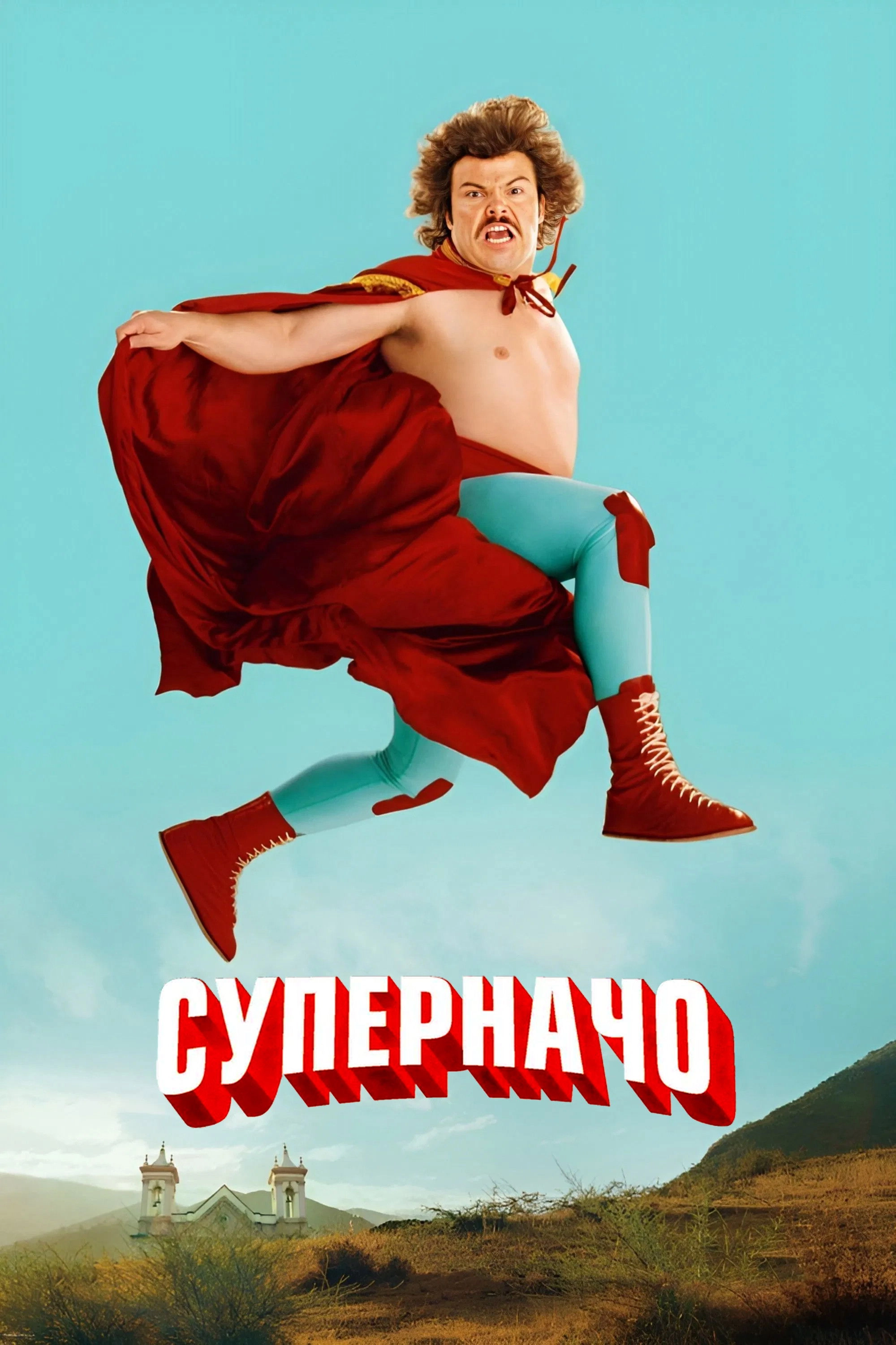 Nacho Libre
