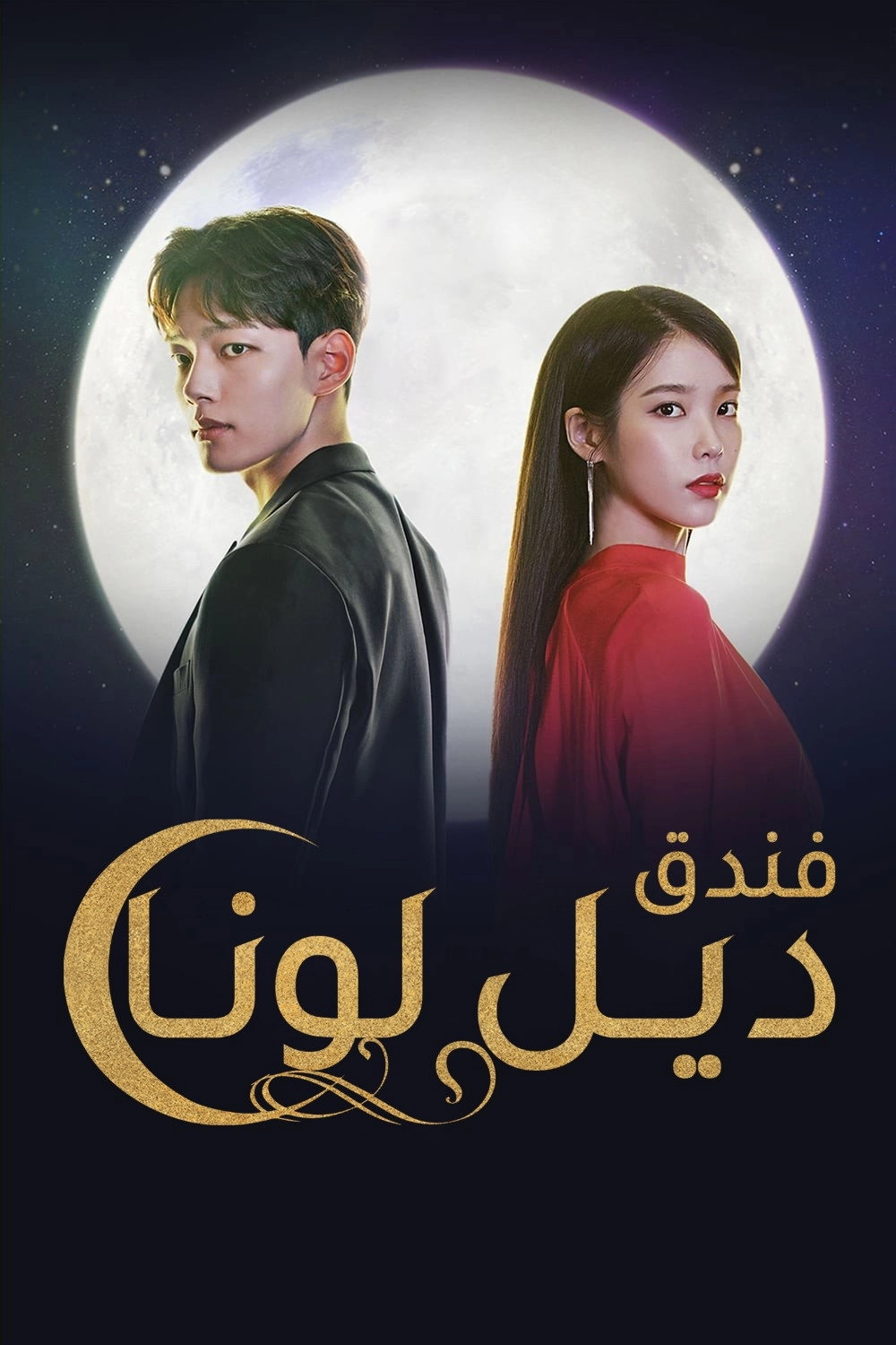 Hotel Del Luna