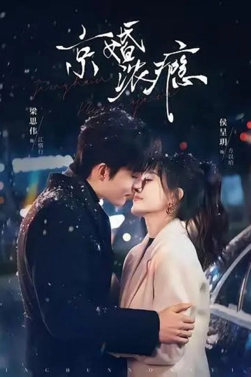 京婚浓瘾