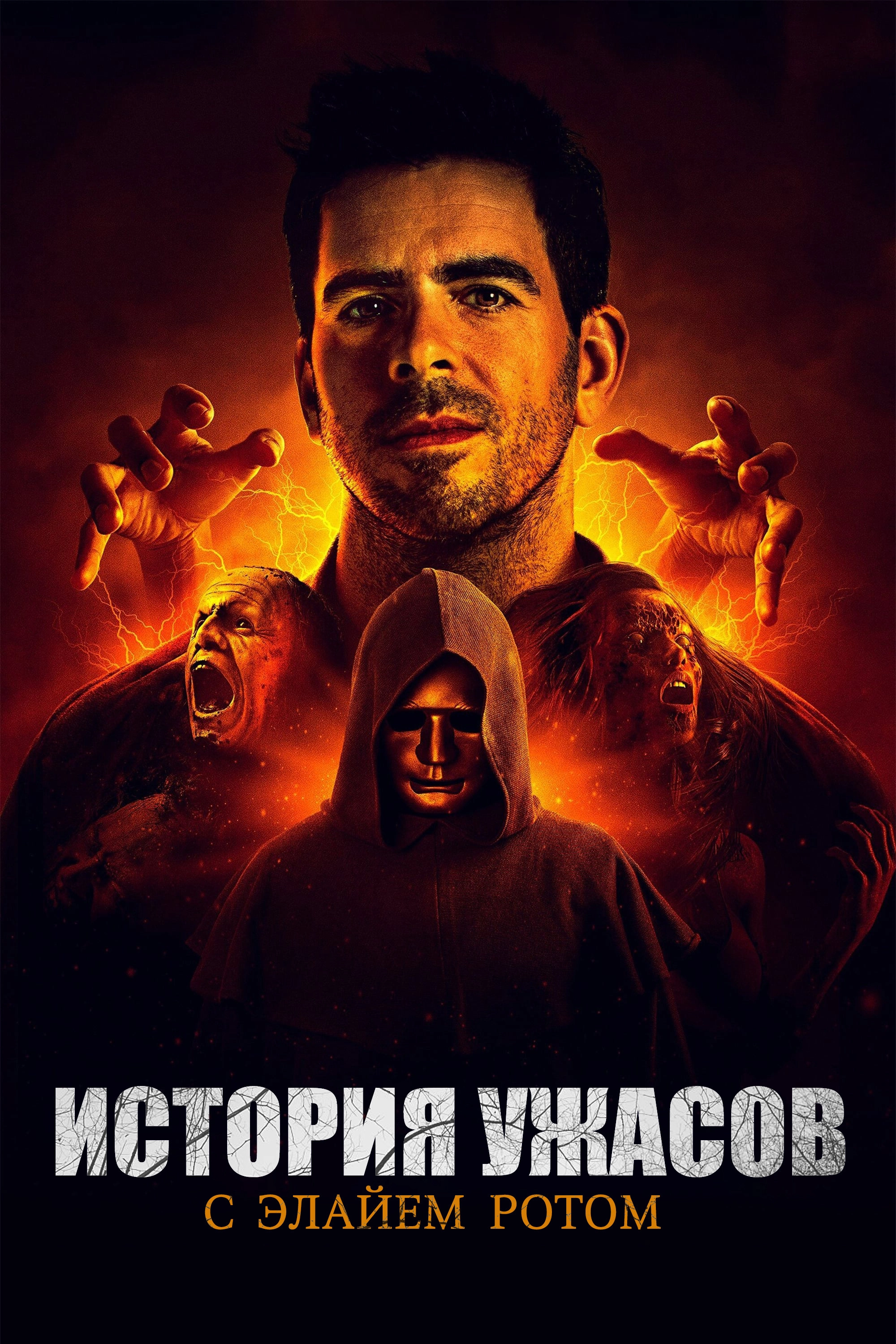 Eli Roth's History of Horror