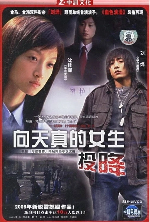 向天真女生投降