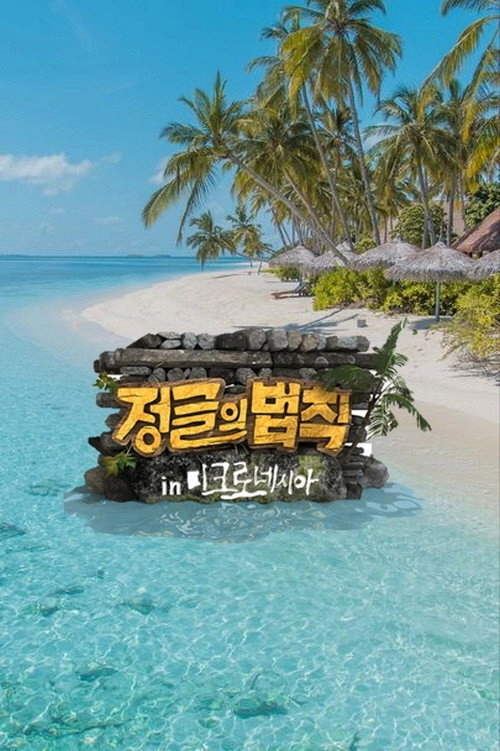 Law of the Jungle