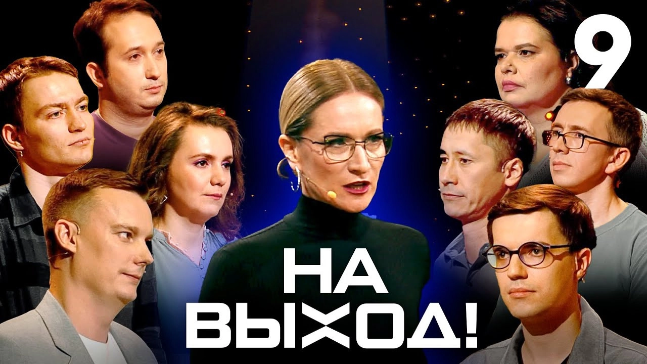 На выход!