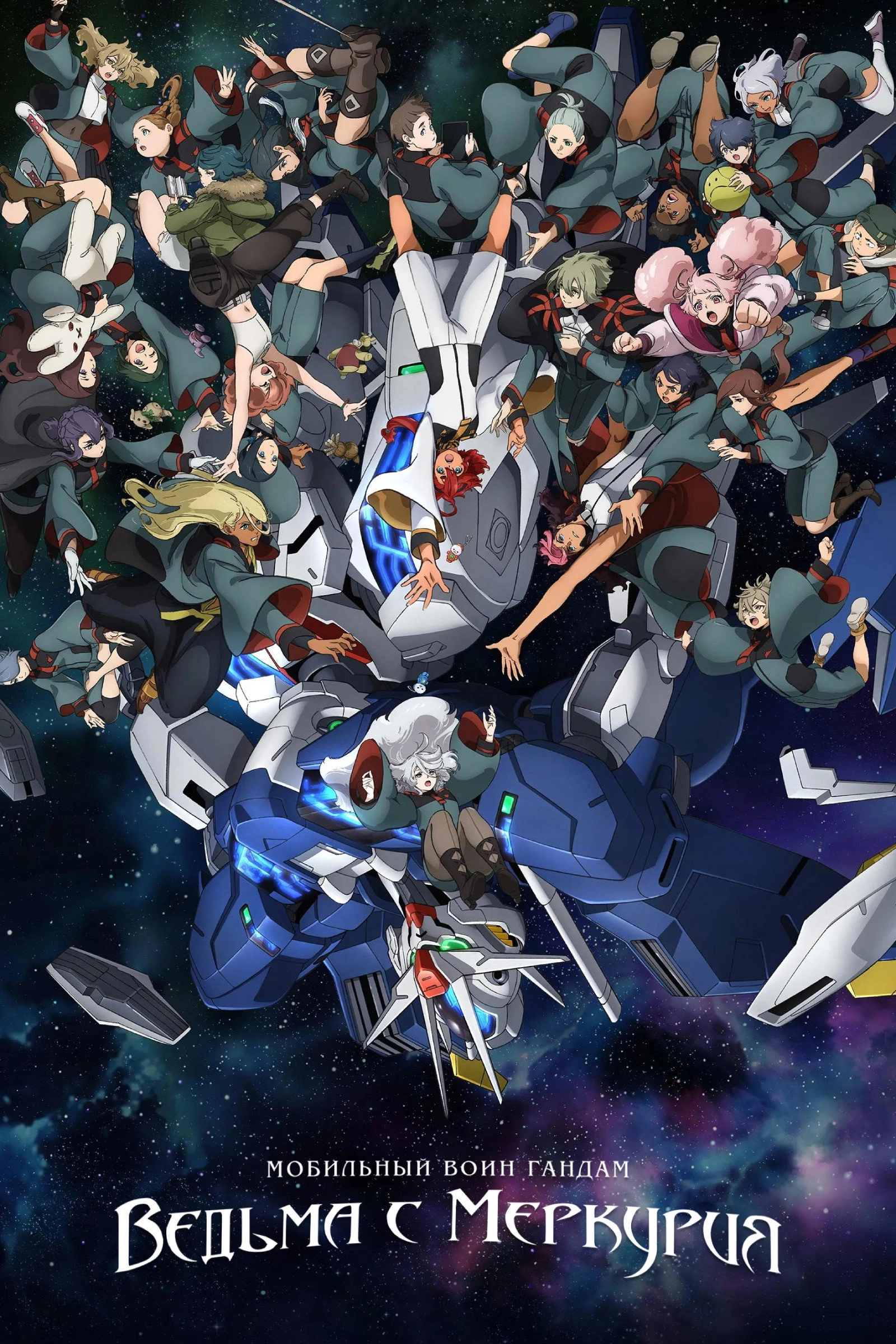Mobile Suit Gundam: The Witch from Mercury