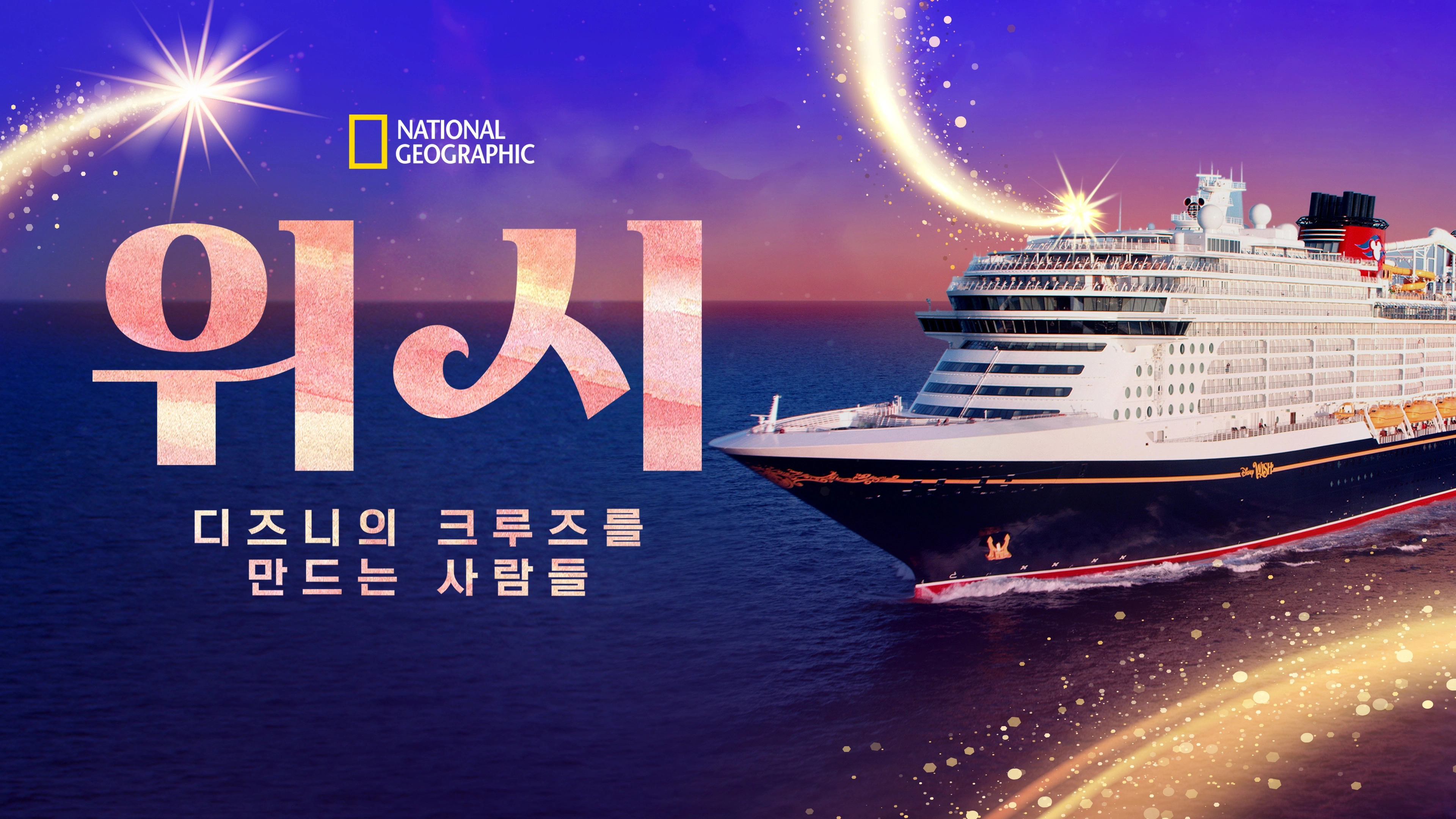 Making The Disney Wish: Disney’s Newest Cruise Ship
