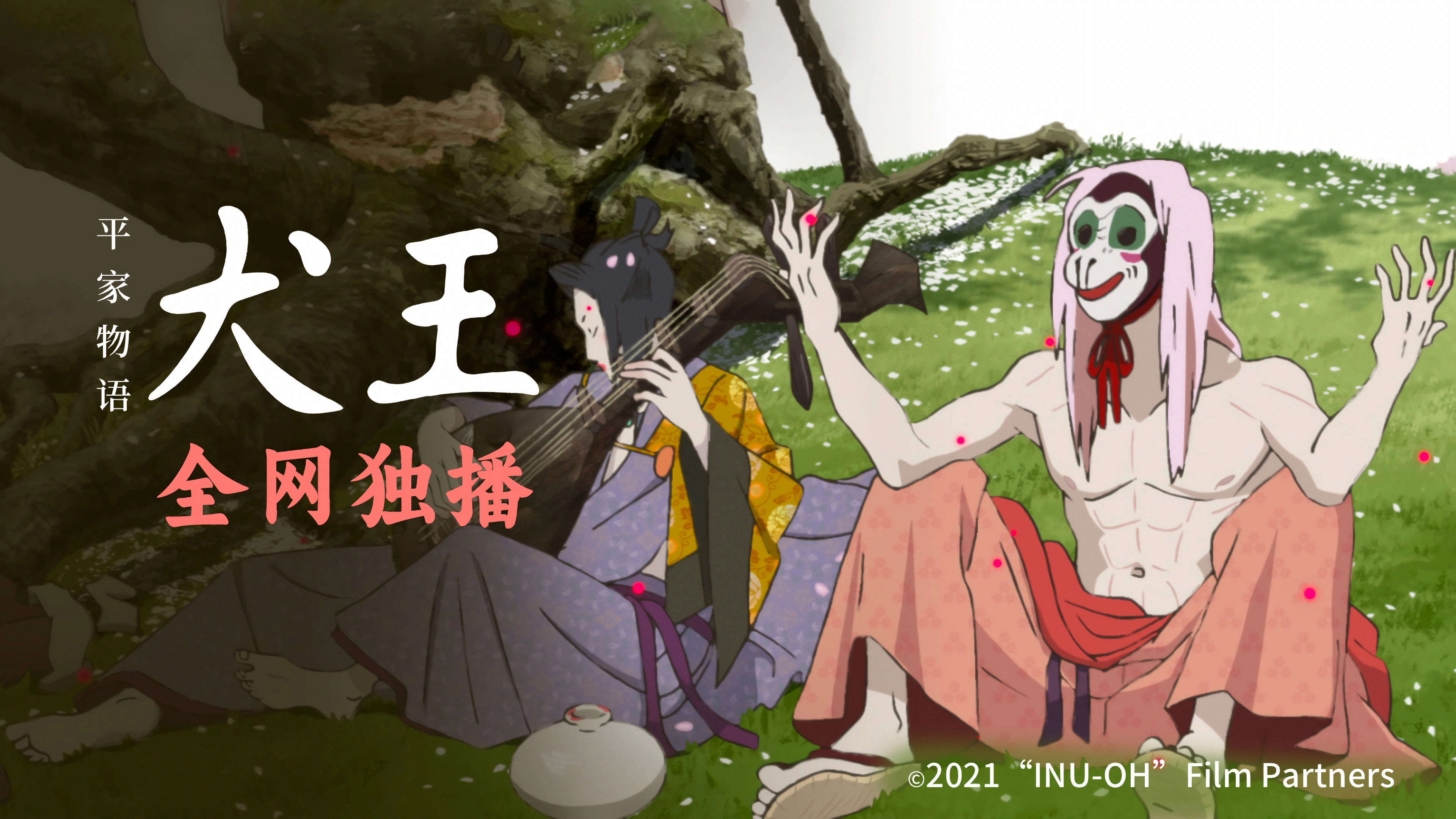 Inu-Oh