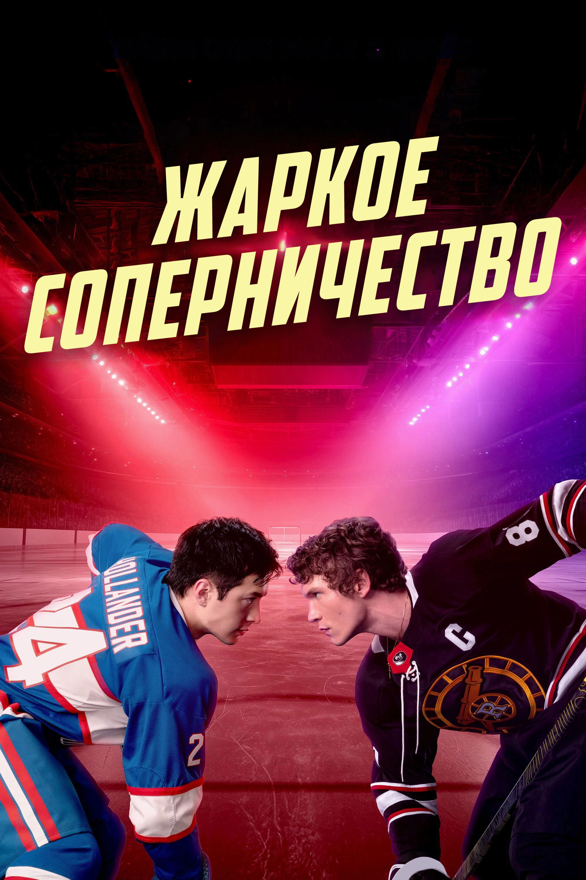 Heated Rivalry