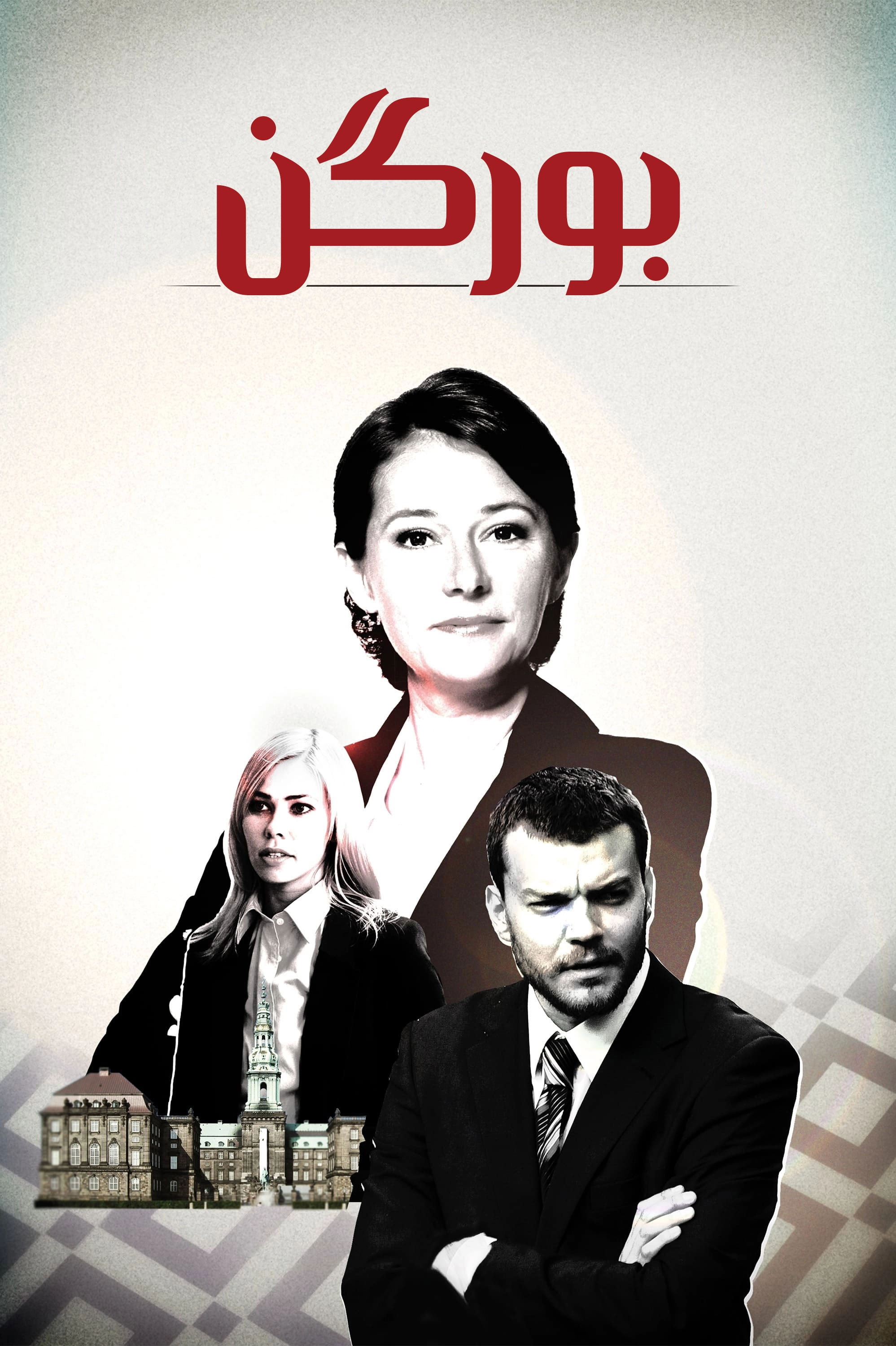 Borgen