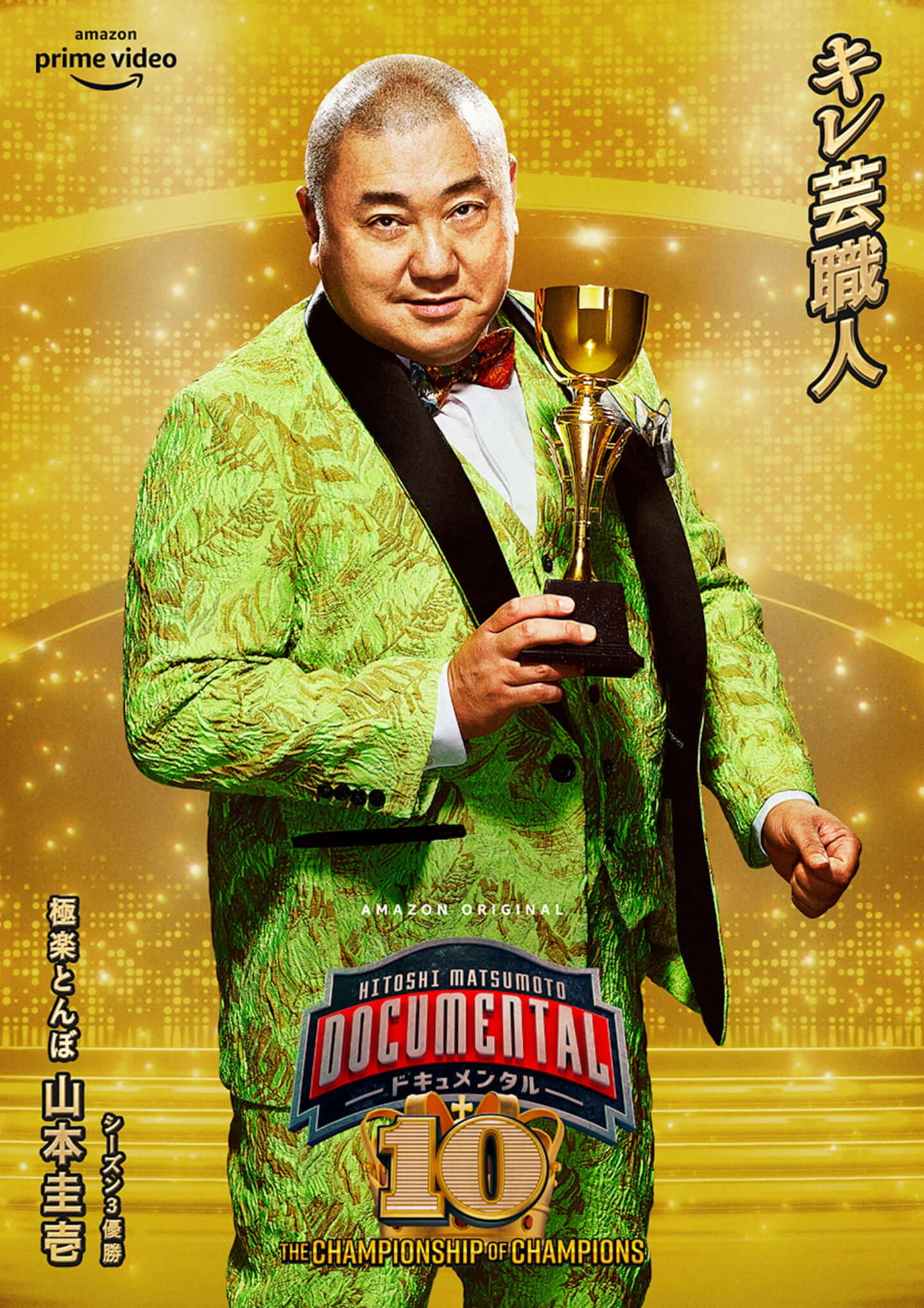 HITOSHI MATSUMOTO Presents Documental