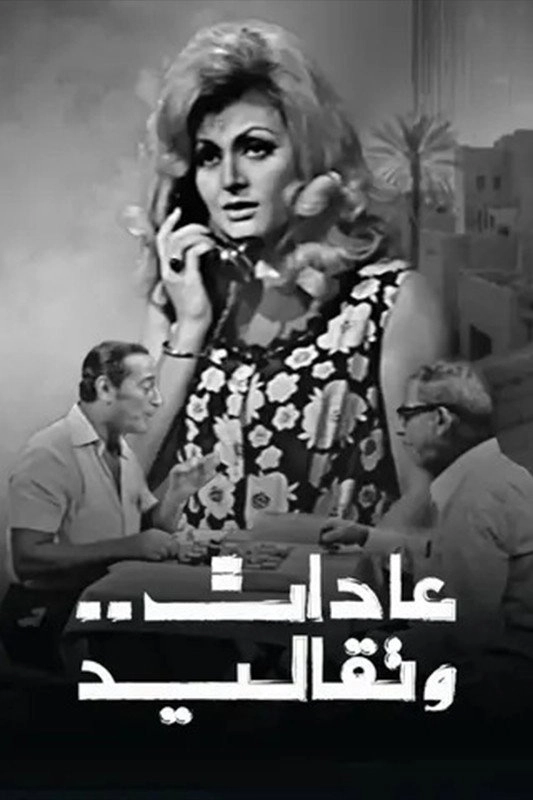 عادات وتقاليد Adat W Takaleed