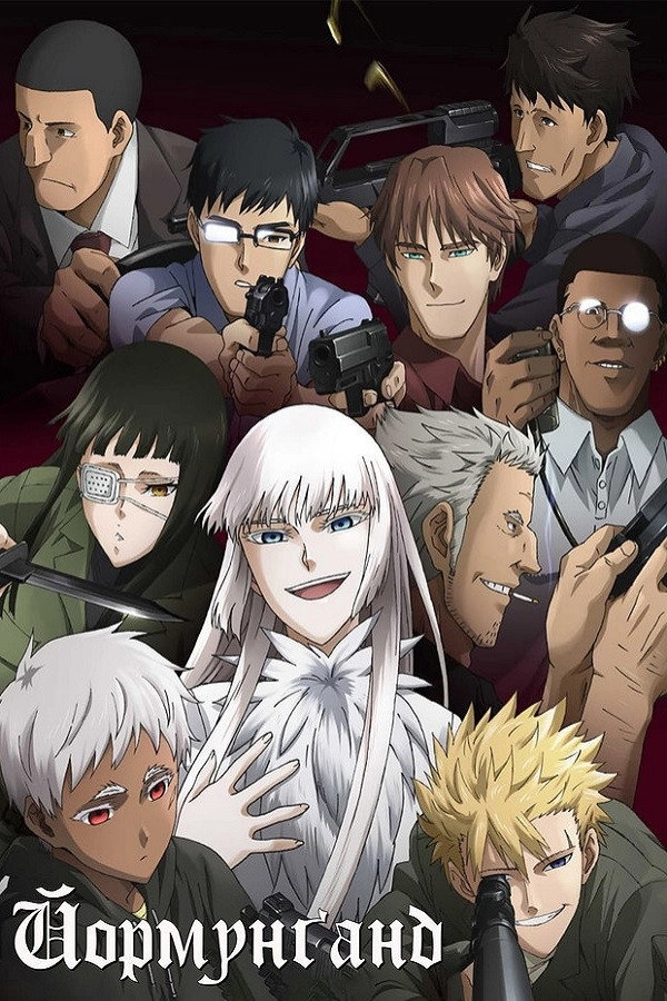 Jormungand