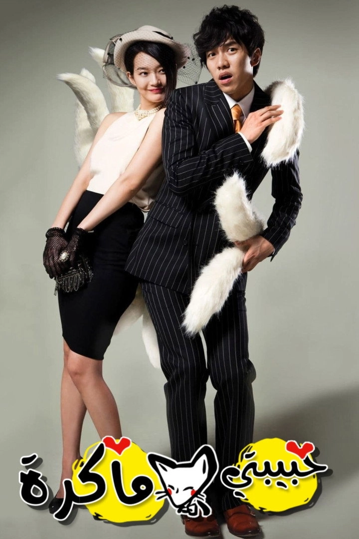 My Girlfriend Is a Gumiho