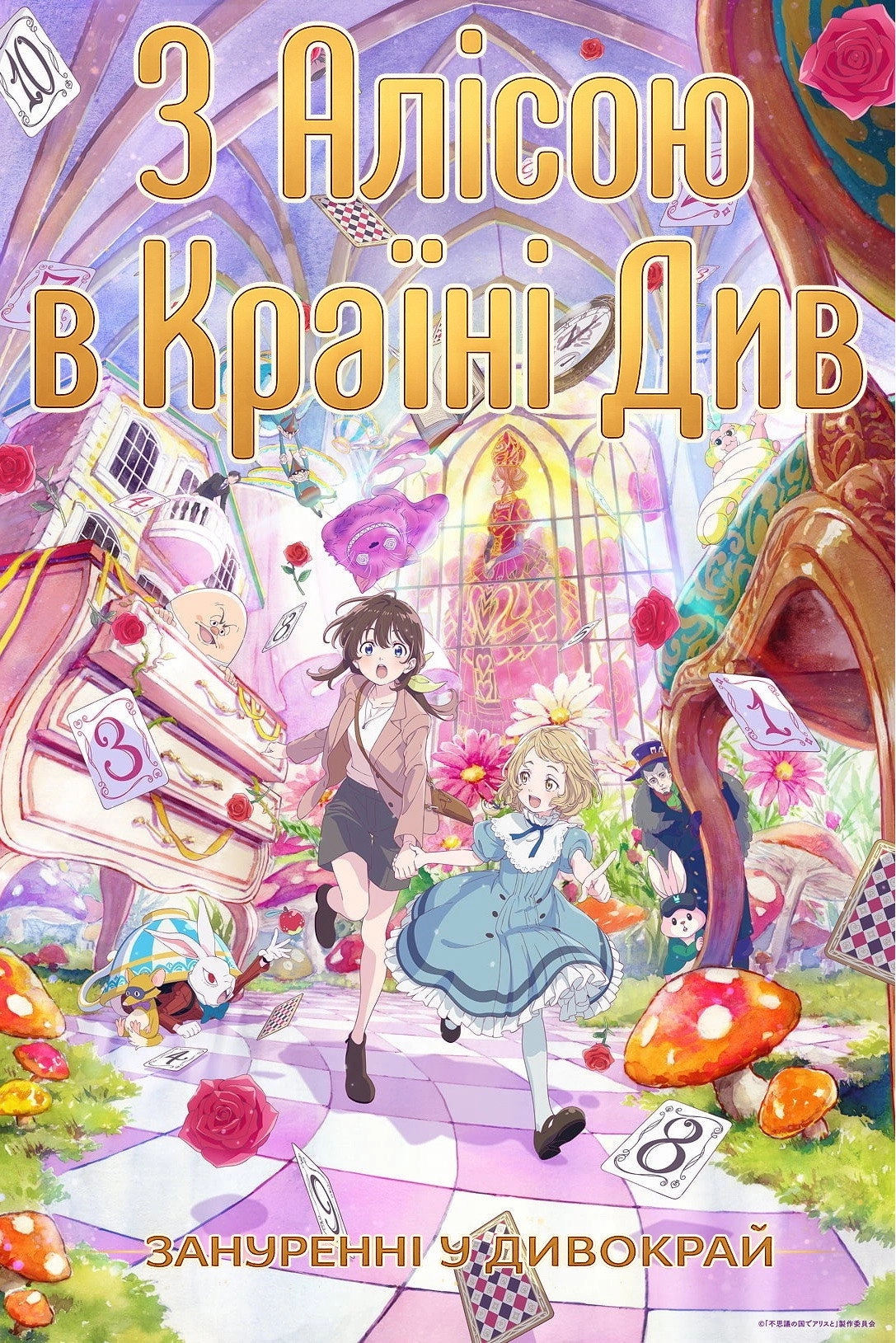 Alice in Wonderland –Dive in Wonderland–