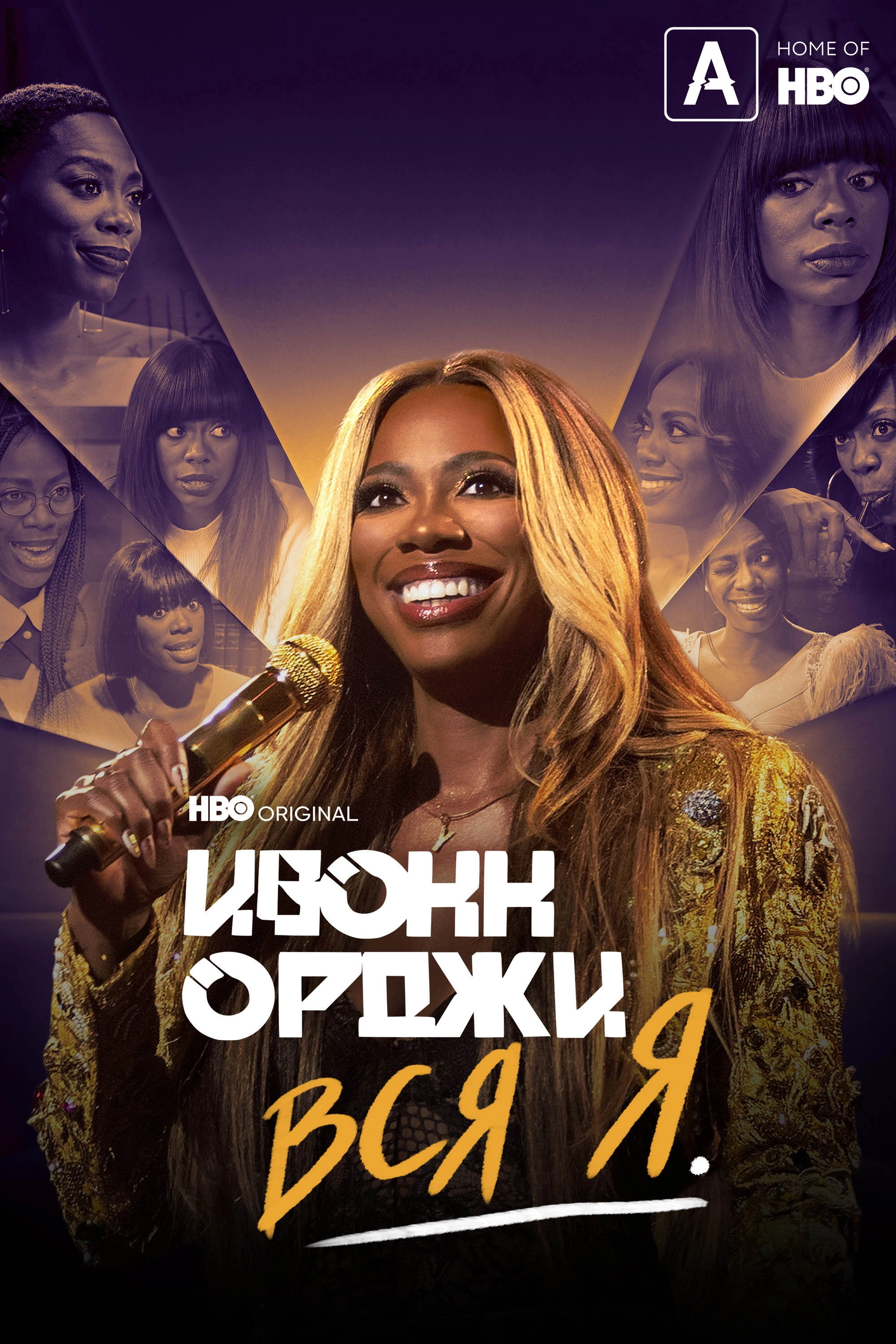Yvonne Orji: A Whole Me