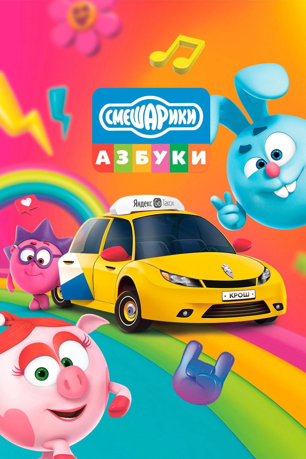 Kikoriki: The ABC's of Safety