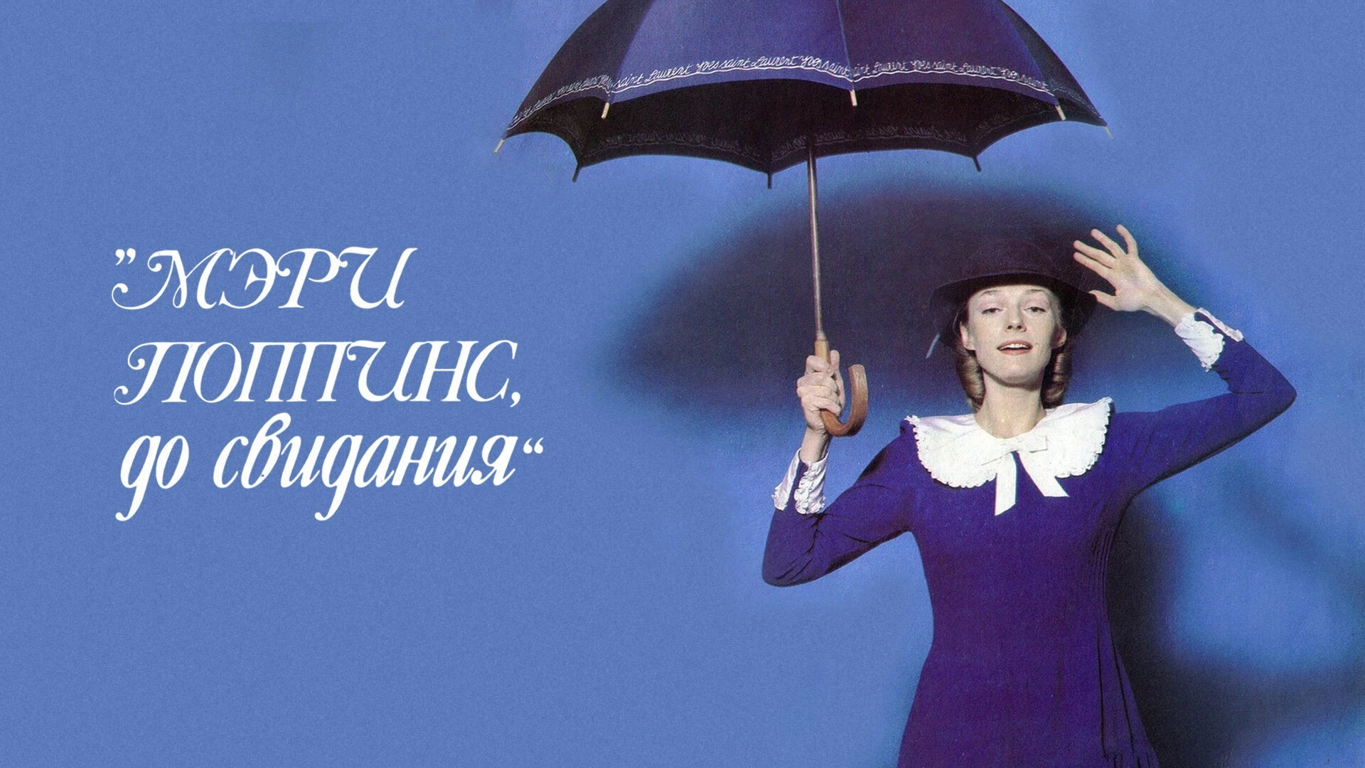 Mary Poppins, Goodbye