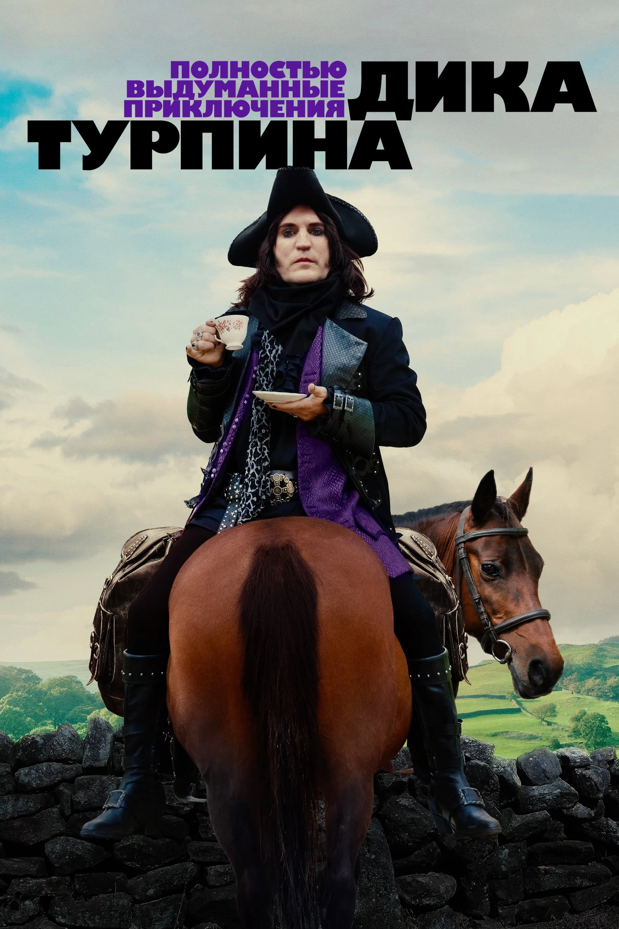 The Completely Made-Up Adventures of Dick Turpin