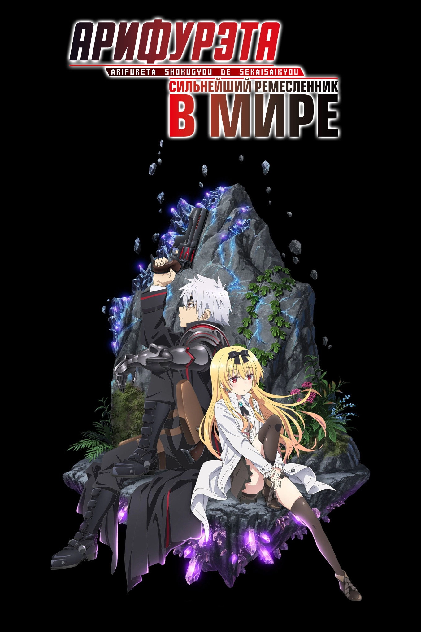 Arifureta: From Commonplace to World's Strongest