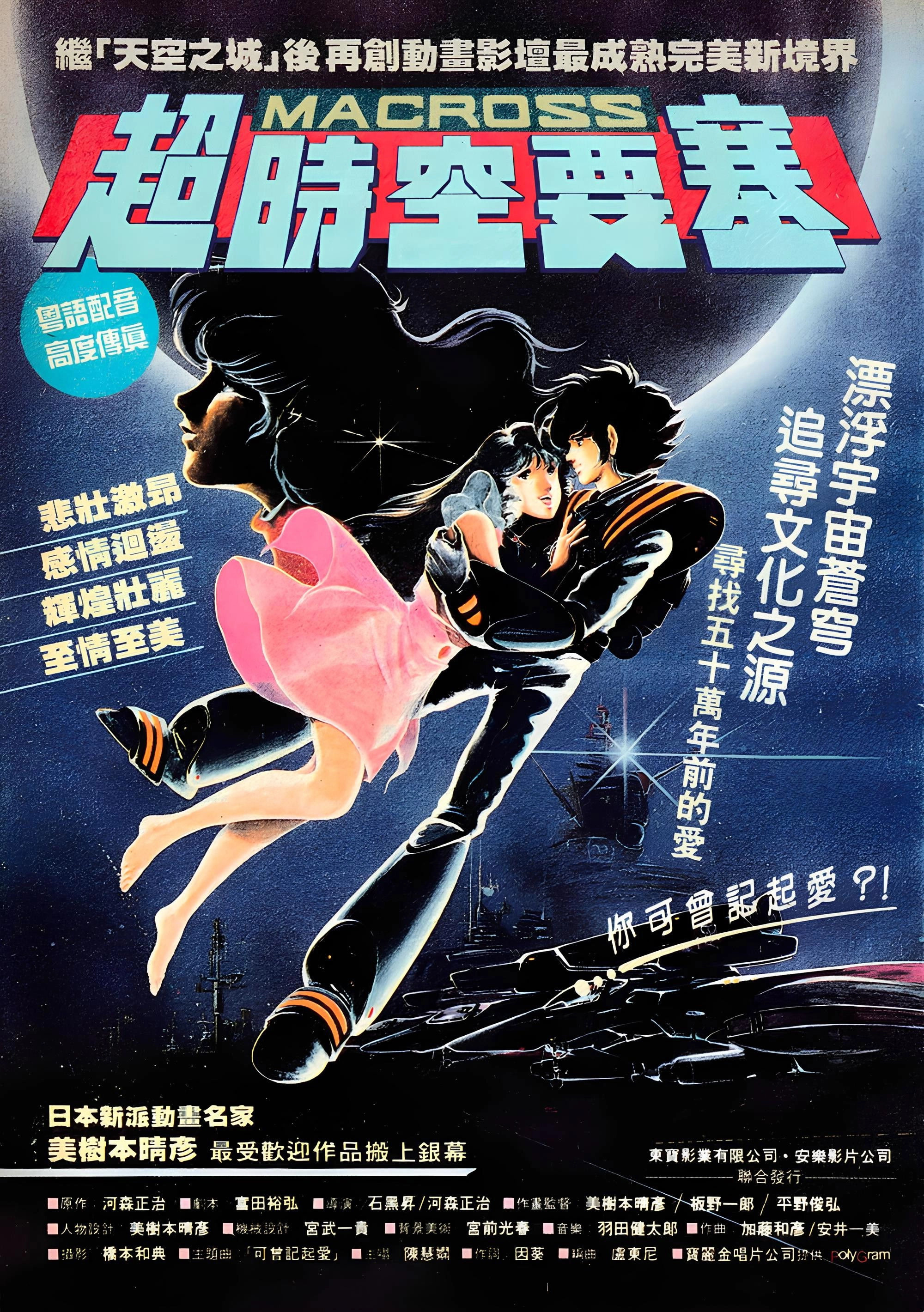 Macross: Do You Remember Love?