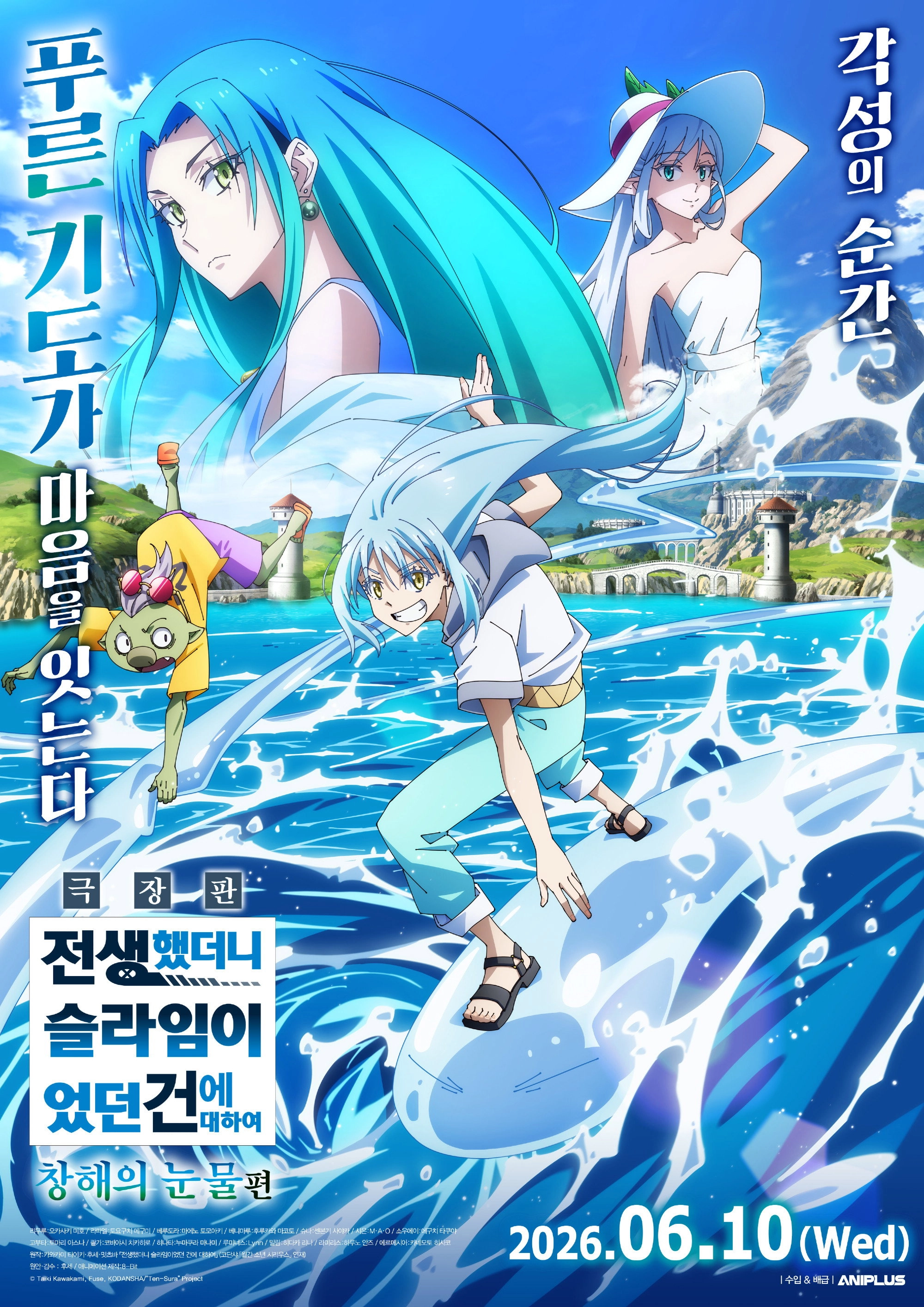 That Time I Got Reincarnated as a Slime the Movie: Tears of the Azure Sea
