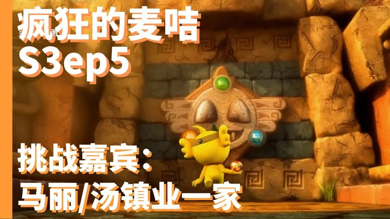 疯狂的麦咭