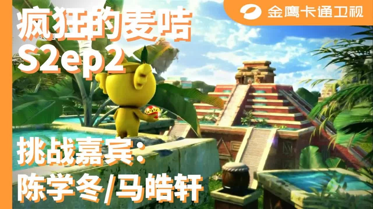疯狂的麦咭