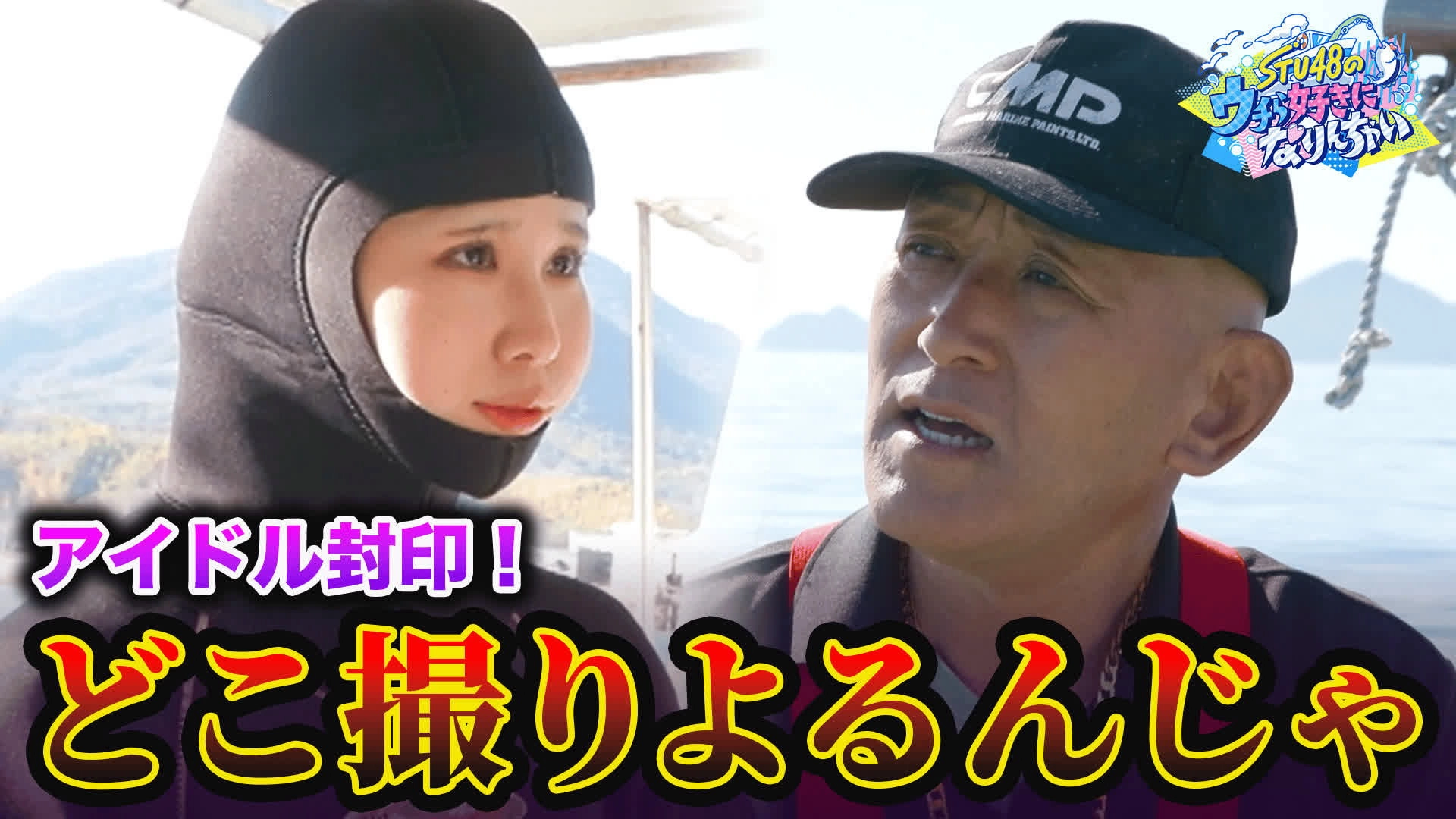 STU48のウチら好きになりんちゃい