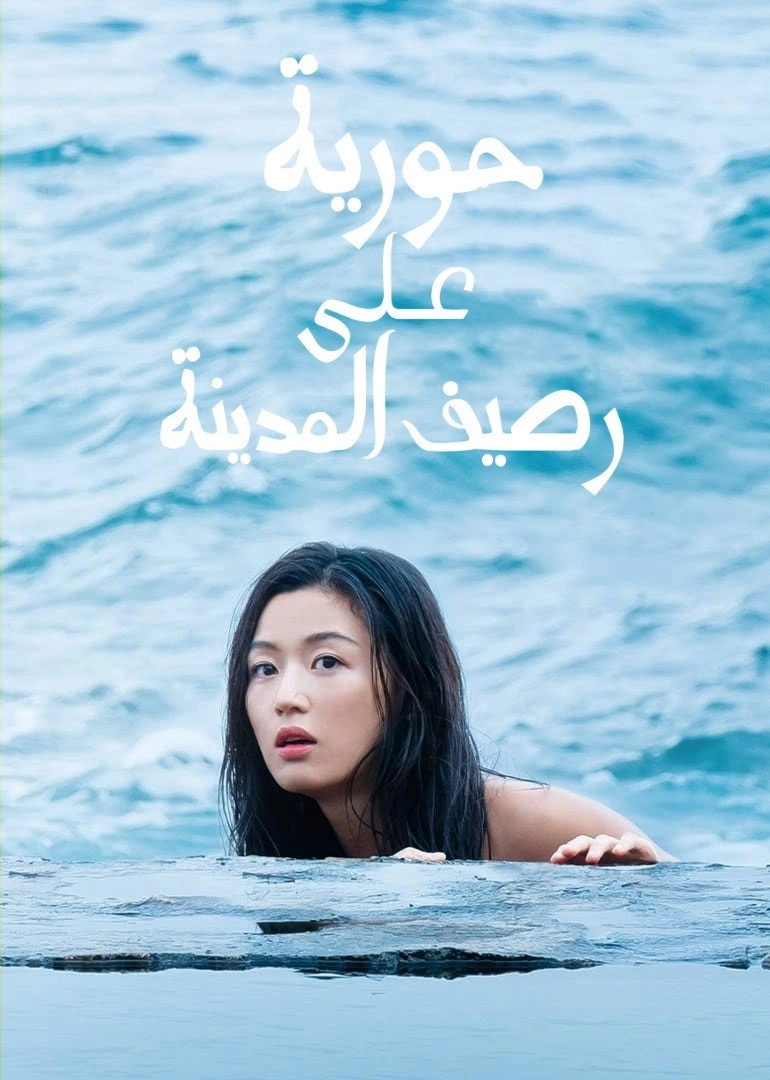 The Legend of the Blue Sea